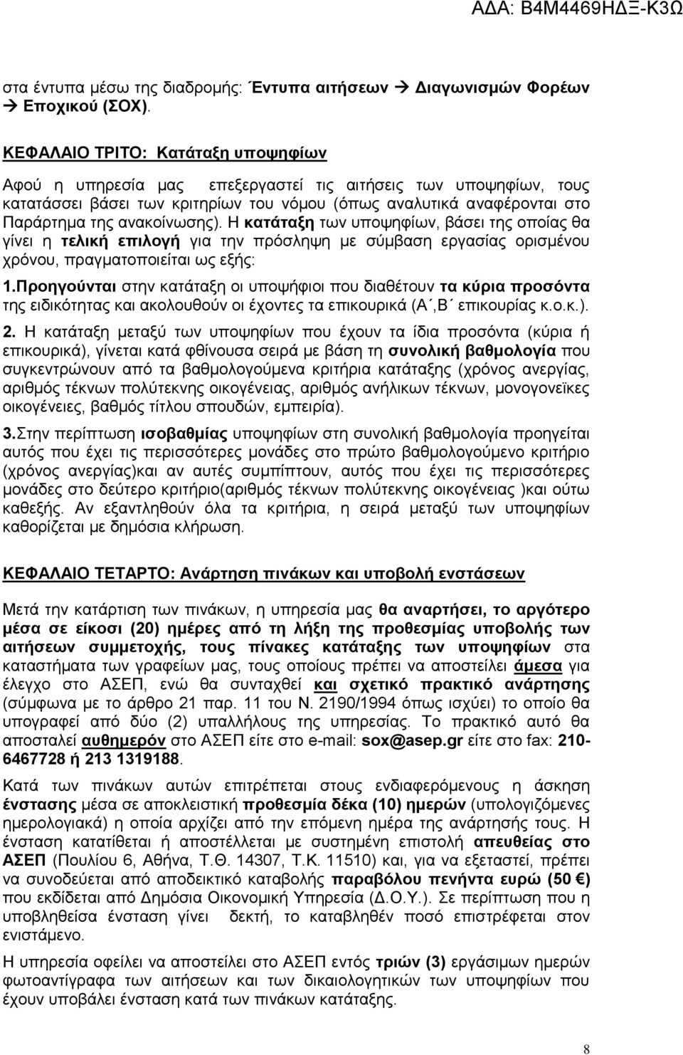 ανακοίνωσης). Η κατάταξη των υποψηφίων, βάσει της οποίας θα γίνει η τελική επιλογή για την πρόσληψη με σύμβαση εργασίας ορισμένου χρόνου, πραγματοποιείται ως εξής: 1.