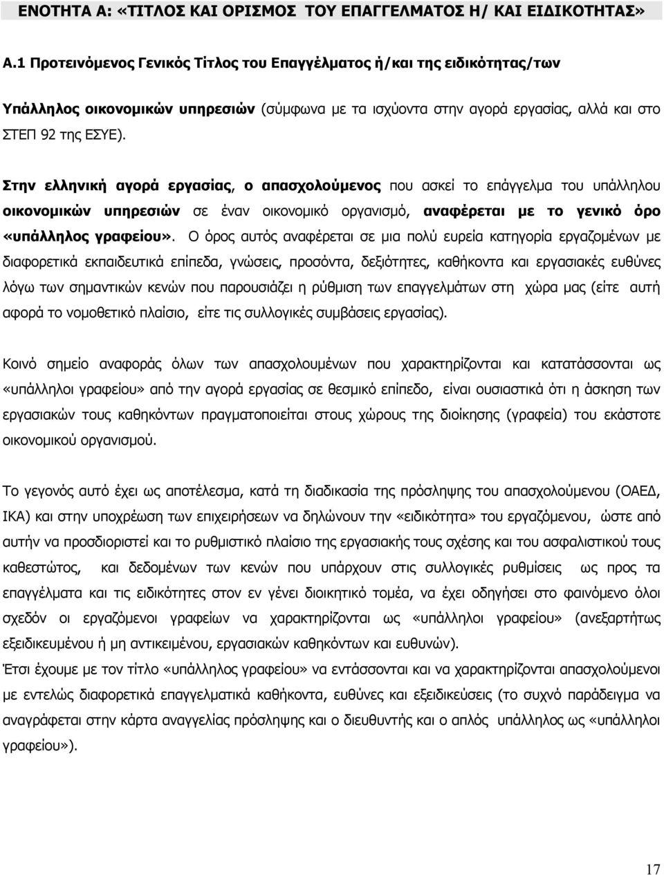 Στην ελληνική αγορά εργασίας, ο απασχολούμενος που ασκεί το επάγγελμα του υπάλληλου οικονομικών υπηρεσιών σε έναν οικονομικό οργανισμό, αναφέρεται με το γενικό όρο «υπάλληλος γραφείου».