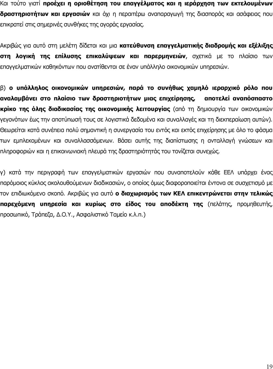 Ακριβώς για αυτό στη μελέτη δίδεται και μια κατεύθυνση επαγγελματικής διαδρομής και εξέλιξης στη λογική της επίλυσης επικαλύψεων και παρερμηνειών, σχετικά με το πλαίσιο των επαγγελματικών καθηκόντων