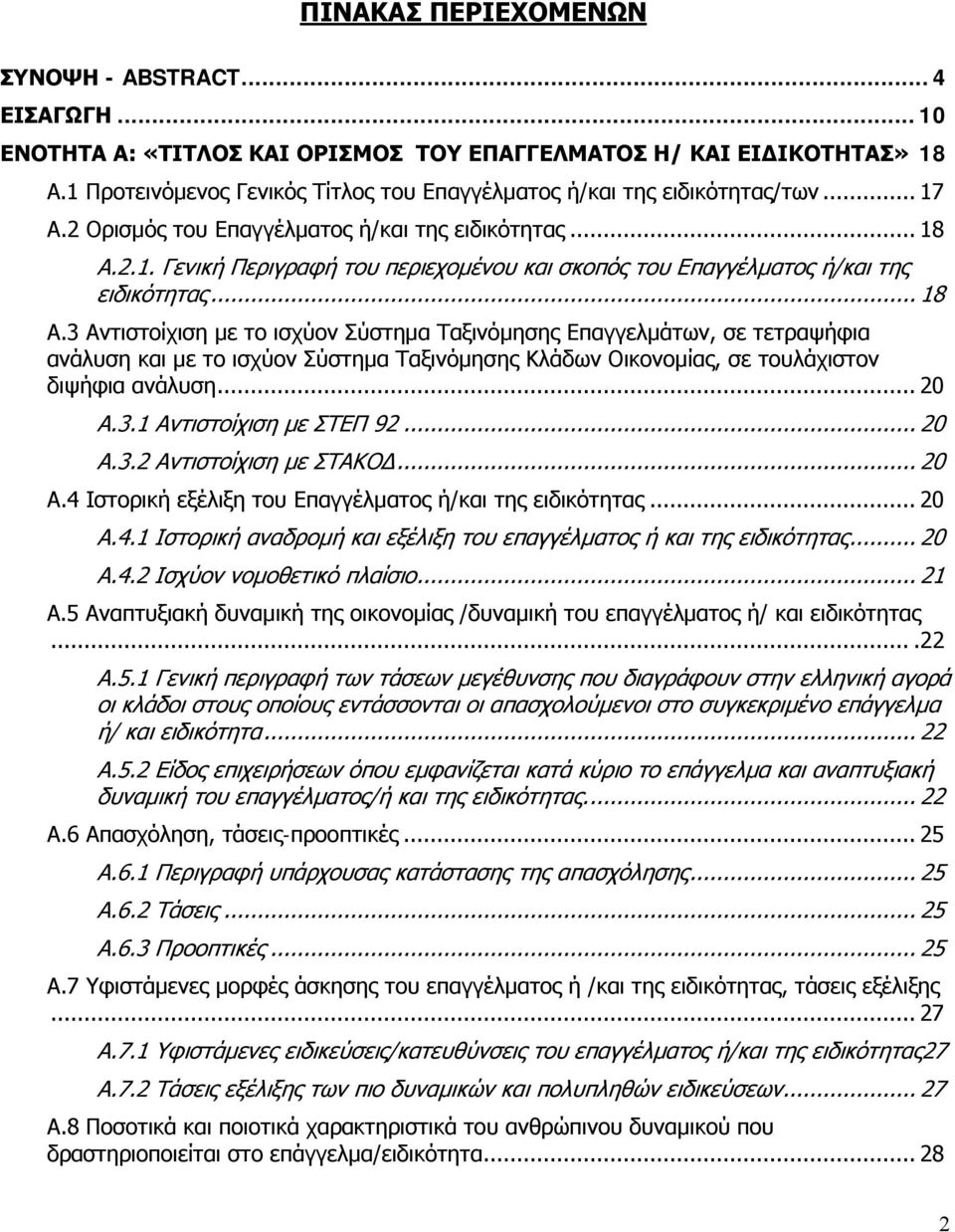 .. 18 Α.3 Αντιστοίχιση με το ισχύον Σύστημα Ταξινόμησης Επαγγελμάτων, σε τετραψήφια ανάλυση και με το ισχύον Σύστημα Ταξινόμησης Κλάδων Οικονομίας, σε τουλάχιστον διψήφια ανάλυση... 20 Α.3.1 Αντιστοίχιση με ΣΤΕΠ 92.