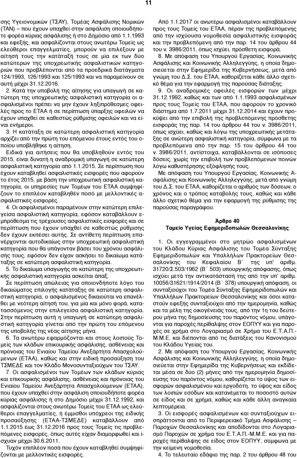 διατάγµατα 124/1993, 126/1993 και 125/1993 και να παραµείνουν σε αυτή µέχρι 31.12.2016. 2.