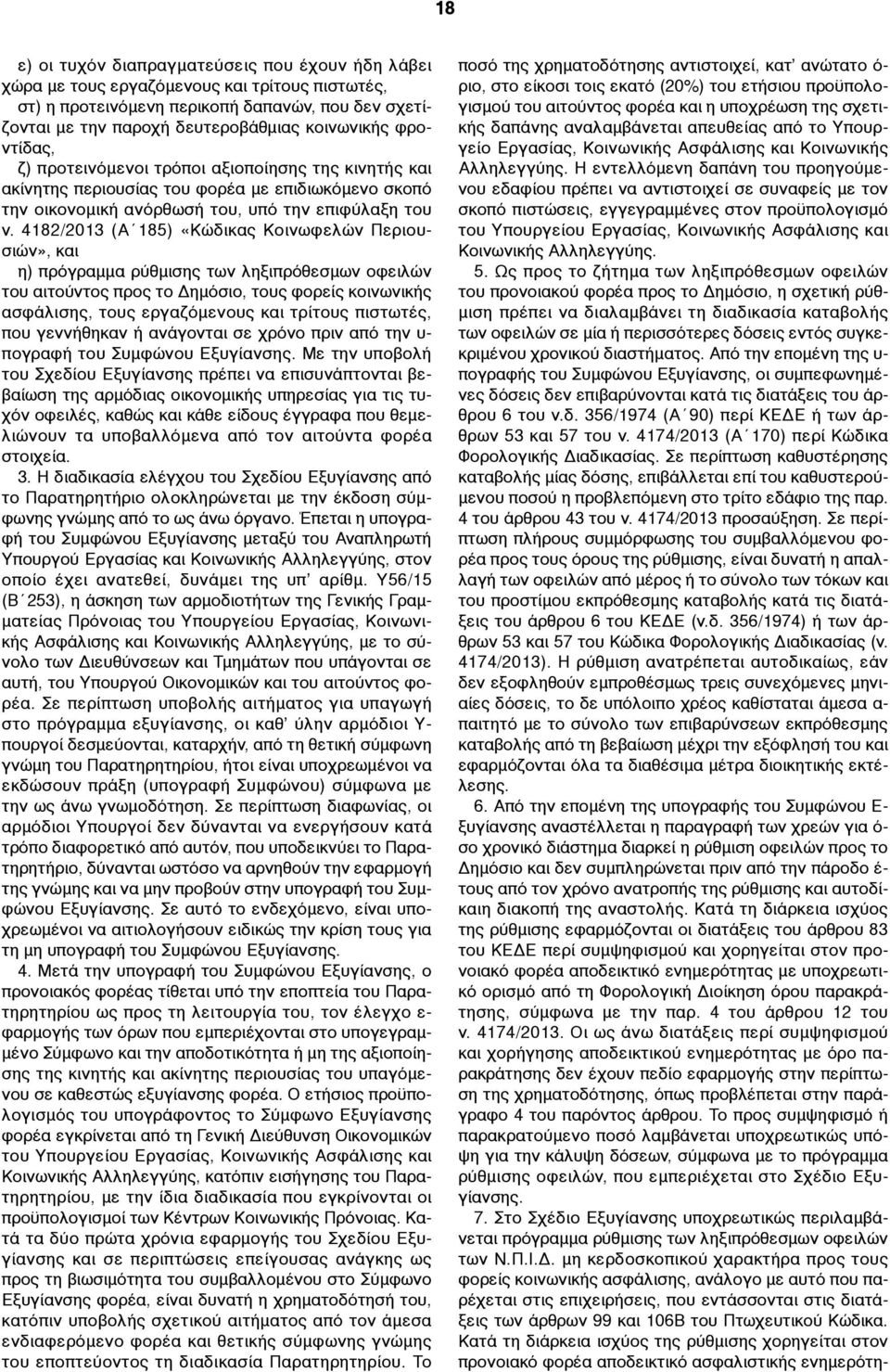 4182/2013 (Α 185) «Κώδικας Κοινωφελών Περιουσιών», και η) πρόγραµµα ρύθµισης των ληξιπρόθεσµων οφειλών του αιτούντος προς το Δηµόσιο, τους φορείς κοινωνικής ασφάλισης, τους εργαζόµενους και τρίτους