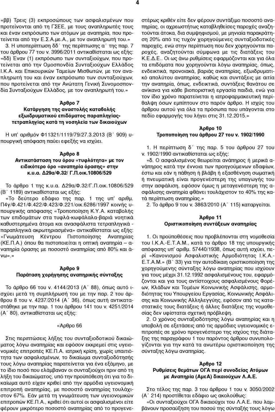 3996/2011 αντικαθίσταται ως εξής: «δδ) Έναν (1) εκπρόσωπο των συνταξιούχων, που προτείνεται από την Οµοσπονδία Συνταξιούχων Ελλάδος Ι.Κ.Α.