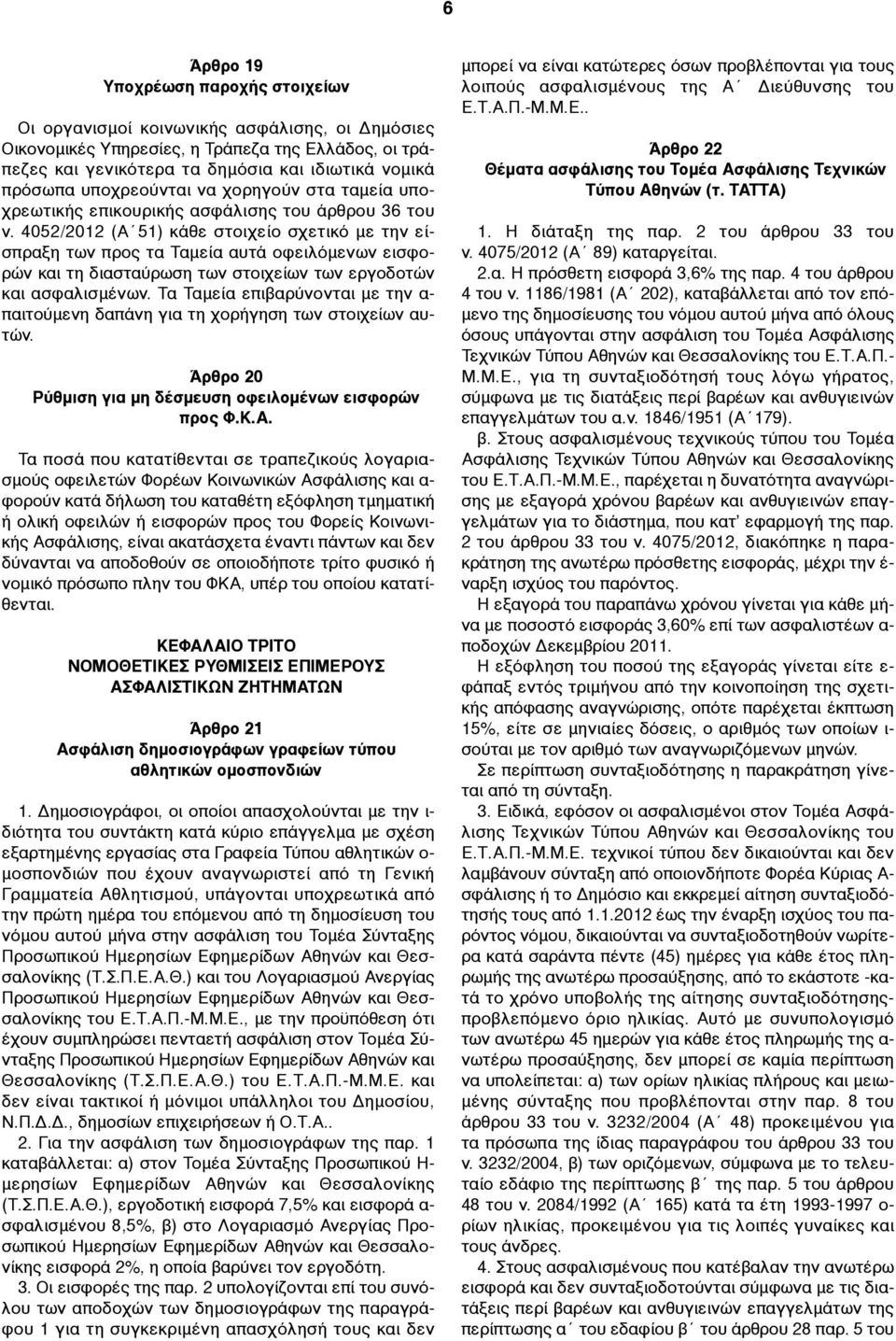 4052/2012 (Α 51) κάθε στοιχείο σχετικό µε την είσπραξη των προς τα Ταµεία αυτά οφειλόµενων εισφορών και τη διασταύρωση των στοιχείων των εργοδοτών και ασφαλισµένων.