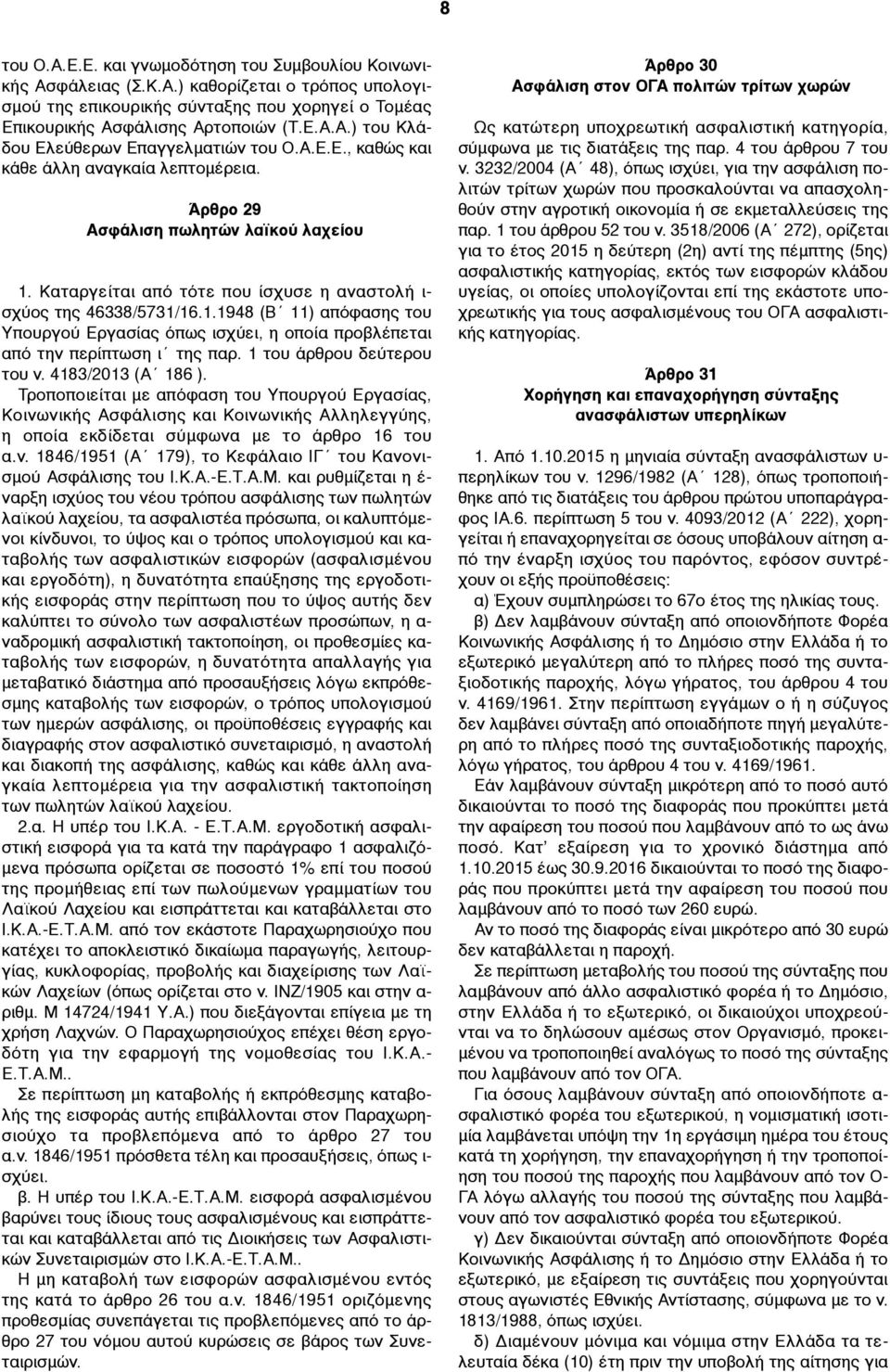 1 του άρθρου δεύτερου του ν. 4183/2013 (Α 186 ). Τροποποιείται µε απόφαση του Υπουργού Εργασίας, Κοινωνικής Ασφάλισης και Κοινωνικής Αλληλεγγύης, η οποία εκδίδεται σύµφωνα µε το άρθρο 16 του α.ν. 1846/1951 (Α 179), το Κεφάλαιο ΙΓ του Κανονισµού Ασφάλισης του Ι.