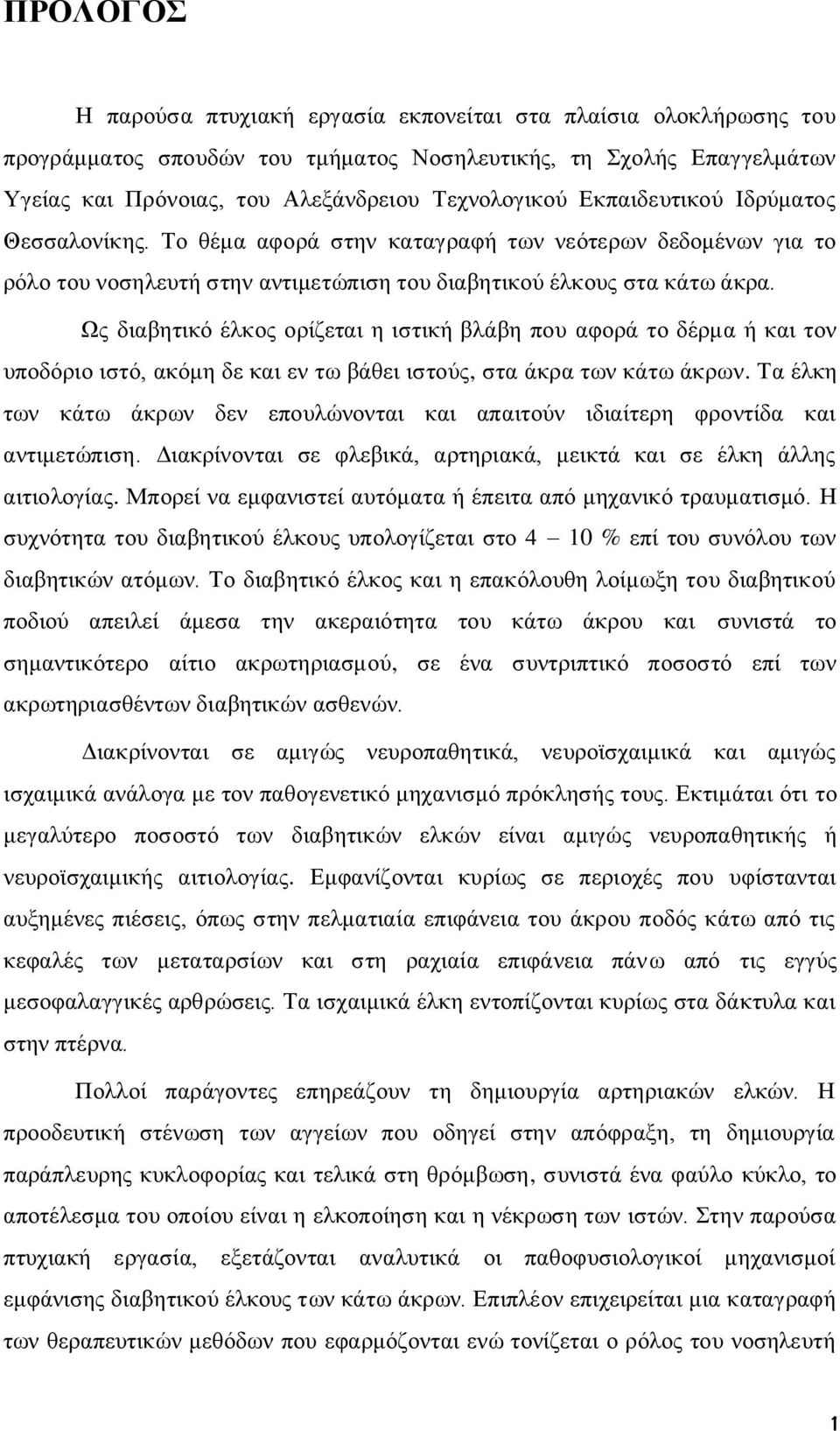 Ως διαβητικό έλκος ορίζεται η ιστική βλάβη που αφορά το δέρμα ή και τον υποδόριο ιστό, ακόμη δε και εν τω βάθει ιστούς, στα άκρα των κάτω άκρων.