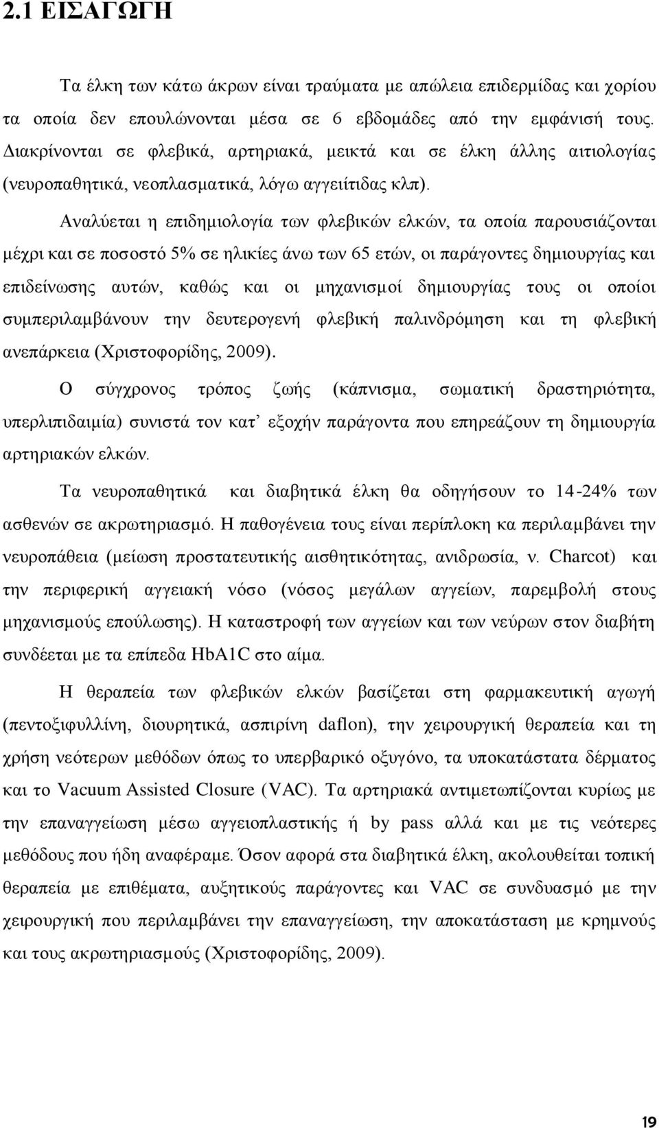 Αναλύεται η επιδημιολογία των φλεβικών ελκών, τα οποία παρουσιάζονται μέχρι και σε ποσοστό 5% σε ηλικίες άνω των 65 ετών, οι παράγοντες δημιουργίας και επιδείνωσης αυτών, καθώς και οι μηχανισμοί