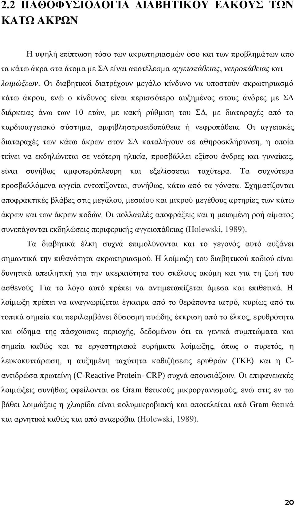 Οι διαβητικοί διατρέχουν μεγάλο κίνδυνο να υποστούν ακρωτηριασμό κάτω άκρου, ενώ ο κίνδυνος είναι περισσότερο αυξημένος στους άνδρες με ΣΔ διάρκειας άνω των 10 ετών, με κακή ρύθμιση του ΣΔ, με