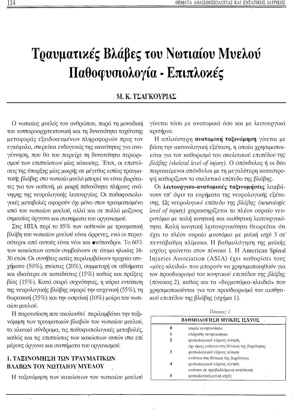 ΤΣΑΓΚΟΥΡΙΑΣ Επιπλοκές Ο νωτιαίος μυελός του ανθρώπου, παρά τη μοναδικ1ί του κυτταροαρχιτεκτονική και τη δυνατότητα ταχύτατης μεταφοράς εξειδικευμένων πληροφοριών προς τον εγκέφαλο, mερείται ενδογενώς