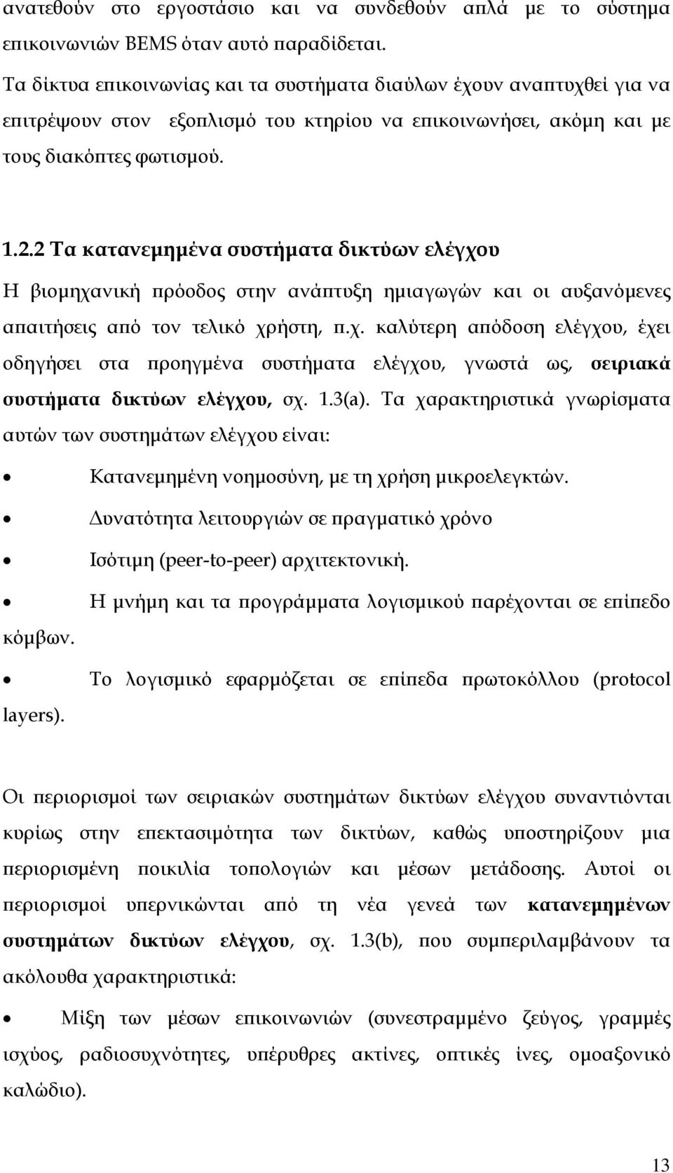 2 Τα κατανεµηµένα συστήµατα δικτύων ελέγχου Η βιοµηχανική ρόοδος στην ανά τυξη ηµιαγωγών και οι αυξανόµενες α αιτήσεις α ό τον τελικό χρήστη,.χ. καλύτερη α όδοση ελέγχου, έχει οδηγήσει στα ροηγµένα συστήµατα ελέγχου, γνωστά ως, σειριακά συστήµατα δικτύων ελέγχου, σχ.