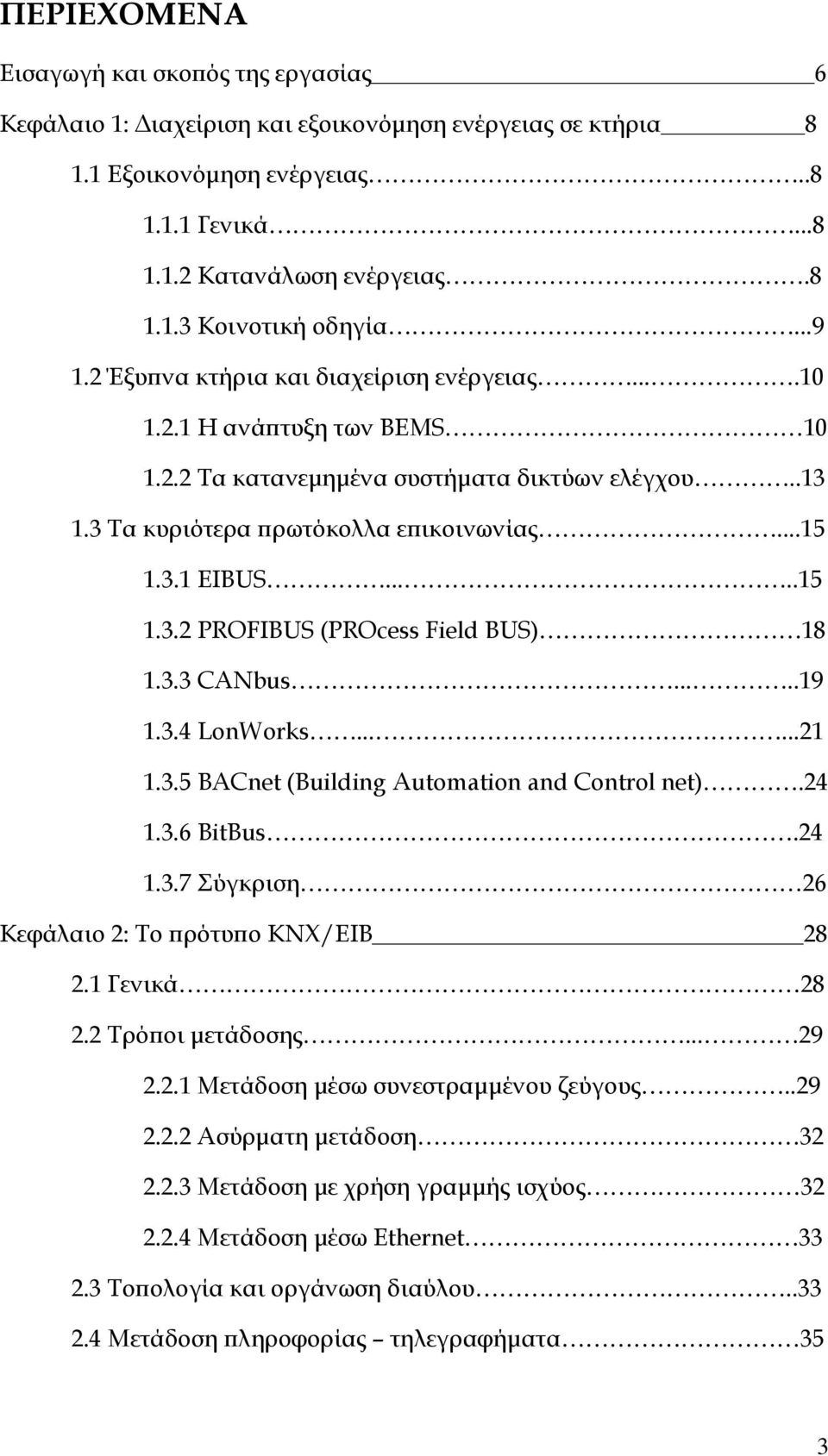 3.3 CANbus.....19 1.3.4 LonWorks......21 1.3.5 BACnet (Building Automation and Control net).24 1.3.6 BitBus.24 1.3.7 Σύγκριση 26 Κεφάλαιο 2: Το ρότυ ο KNX/EIB 28 2.1 Γενικά 28 2.2 Τρό οι µετάδοσης.