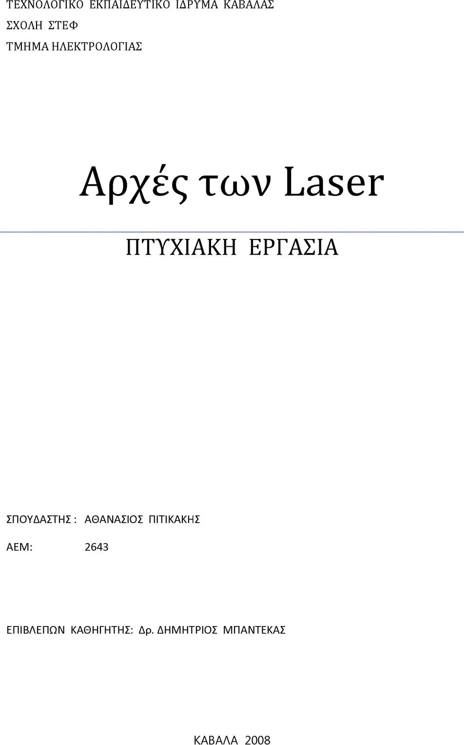 ΕΡΓΑΣΙΑ ΣΠΟΥΔΑΣΤΗΣ : ΑΘΑΝΑΣΙΟΣ ΠΙΤΙΚΑΚΗΣ ΑΕΜ: 2643