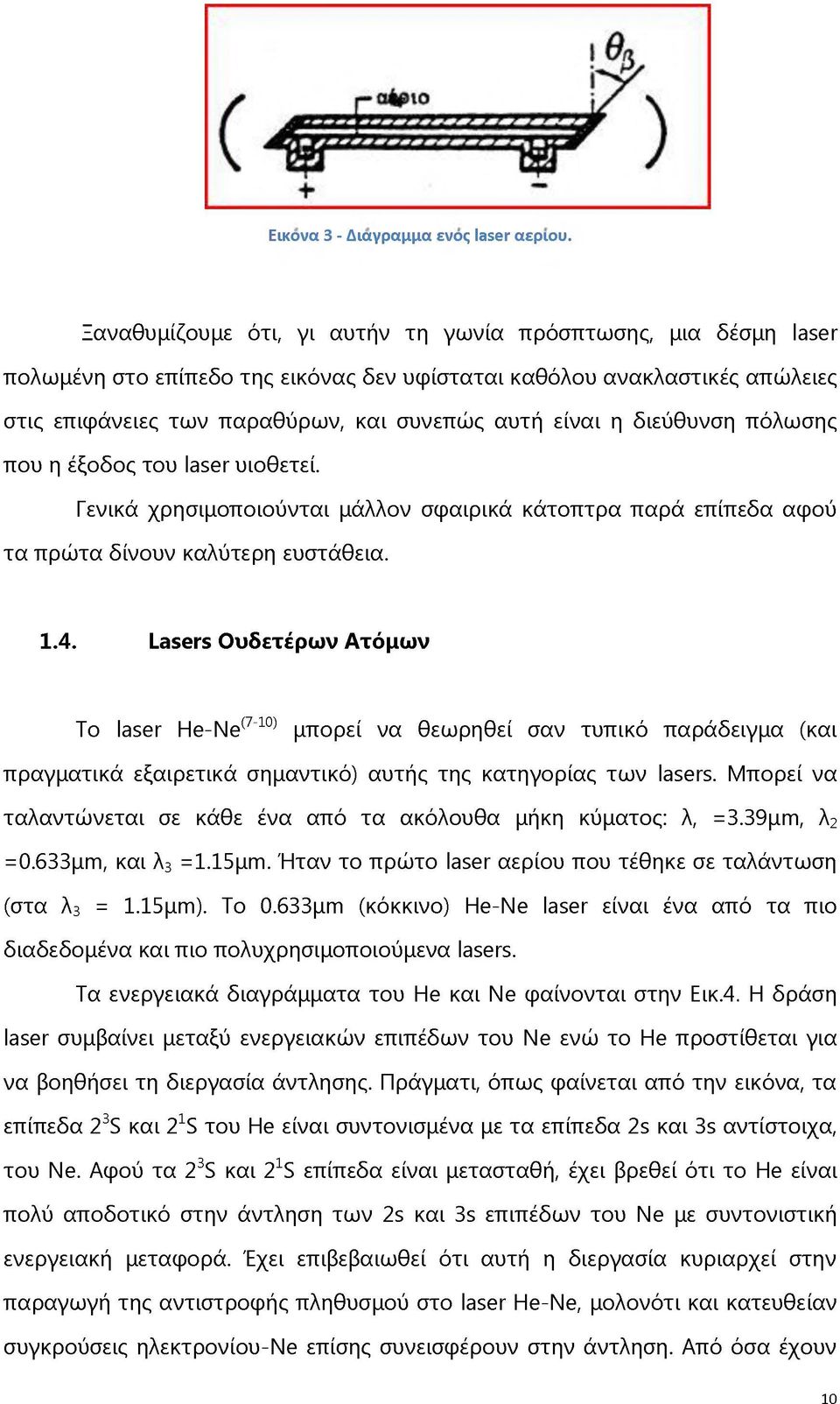 διεύθυνση πόλωσης που η έξοδος του laser υιοθετεί. Γενικά χρησιμοποιούνται μάλλον σφαιρικά κάτοπτρα παρά επίπεδα αφού τα πρώτα δίνουν καλύτερη ευστάθεια. 1.4.