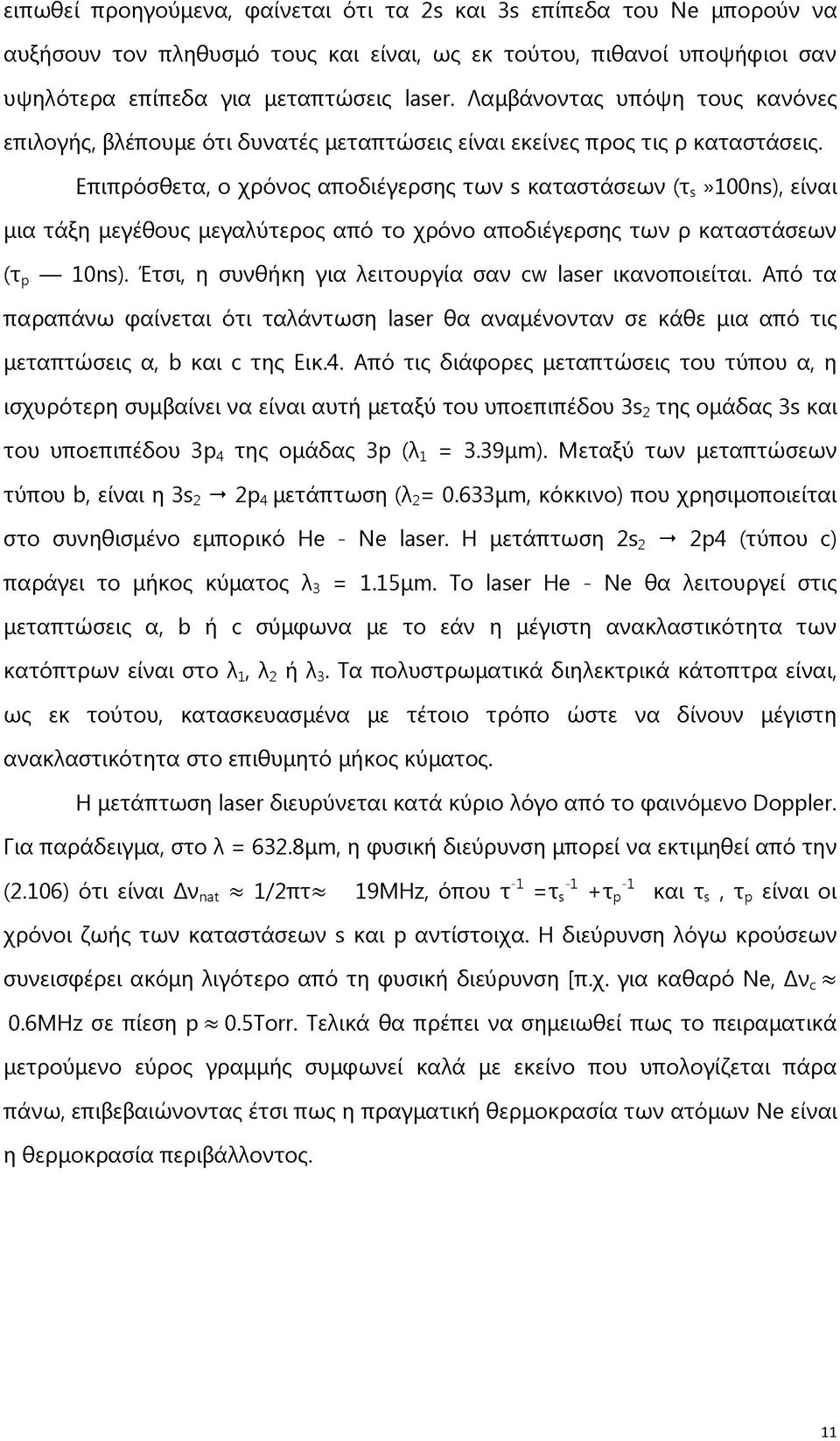 Επιπρόσθετα, ο χρόνος αποδιέγερσης των s καταστάσεων (τ5»100ns), είναι μια τάξη μεγέθους μεγαλύτερος από το χρόνο αποδιέγερσης των ρ καταστάσεων (τρ 10ns).