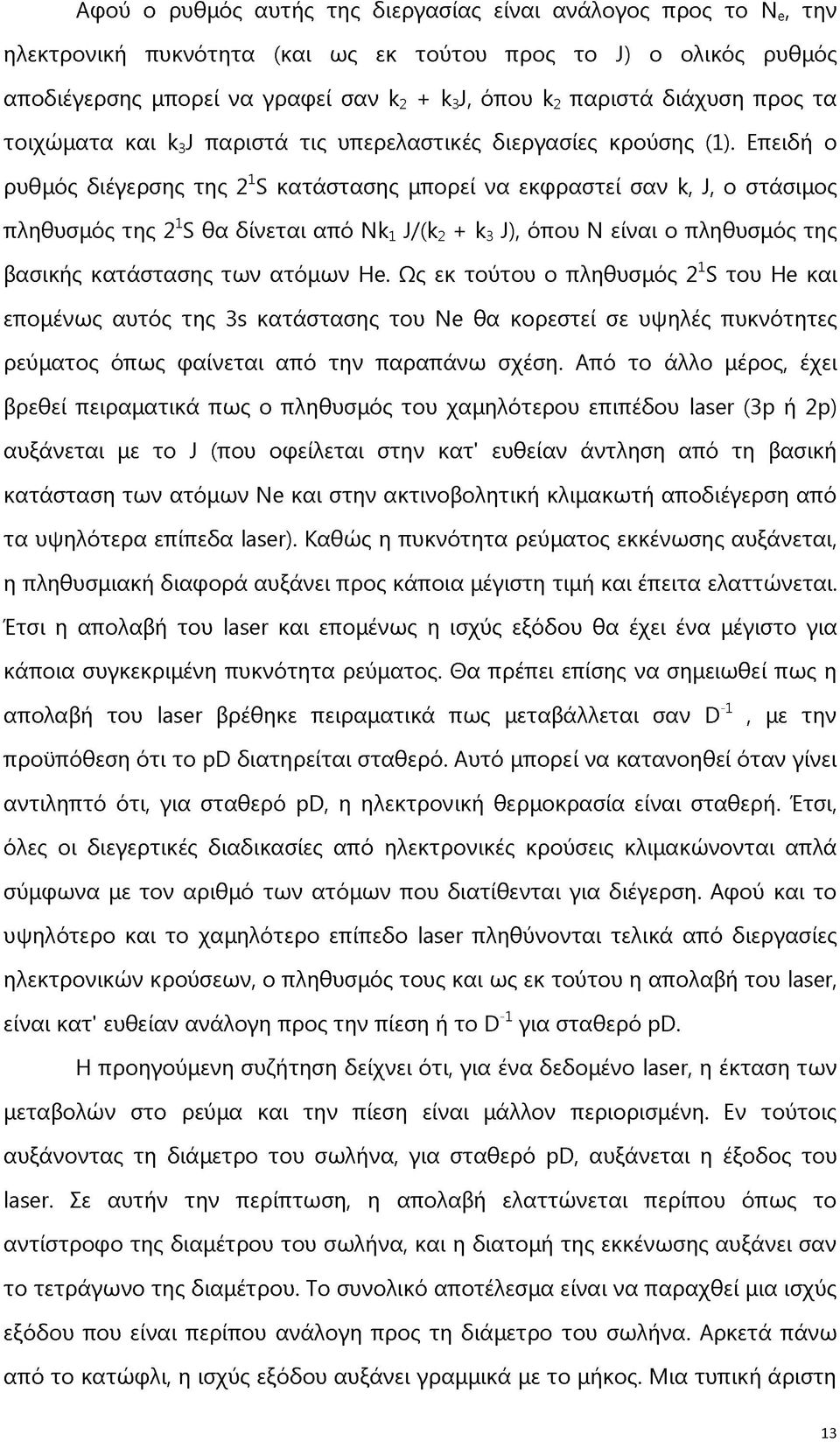 Επειδή ο ρυθμός διέγερσης της 21S κατάστασης μπορεί να εκφραστεί σαν k, J, ο στάσιμος πληθυσμός της 21S θα δίνεται από Nk1J/(k2 + k3j), όπου Ν είναι ο πληθυσμός της βασικής κατάστασης των ατόμων He.