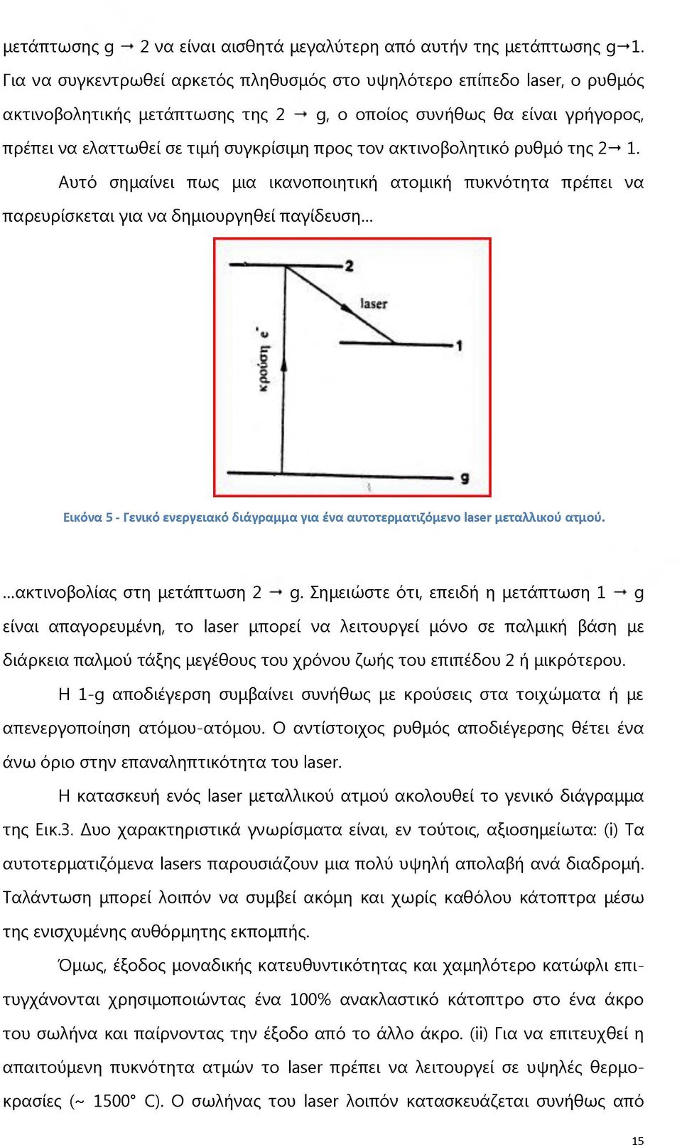 ακτινοβολητικό ρυθμό της 2^ 1. Αυτό σημαίνει πως μια ικανοποιητική ατομική πυκνότητα πρέπει να παρευρίσκεται για να δημιουργηθεί παγίδευση.