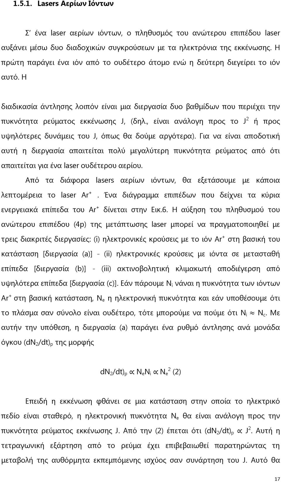 , είναι ανάλογη προς το J2 ή προς υψηλότερες δυνάμεις του J, όπως θα δούμε αργότερα).