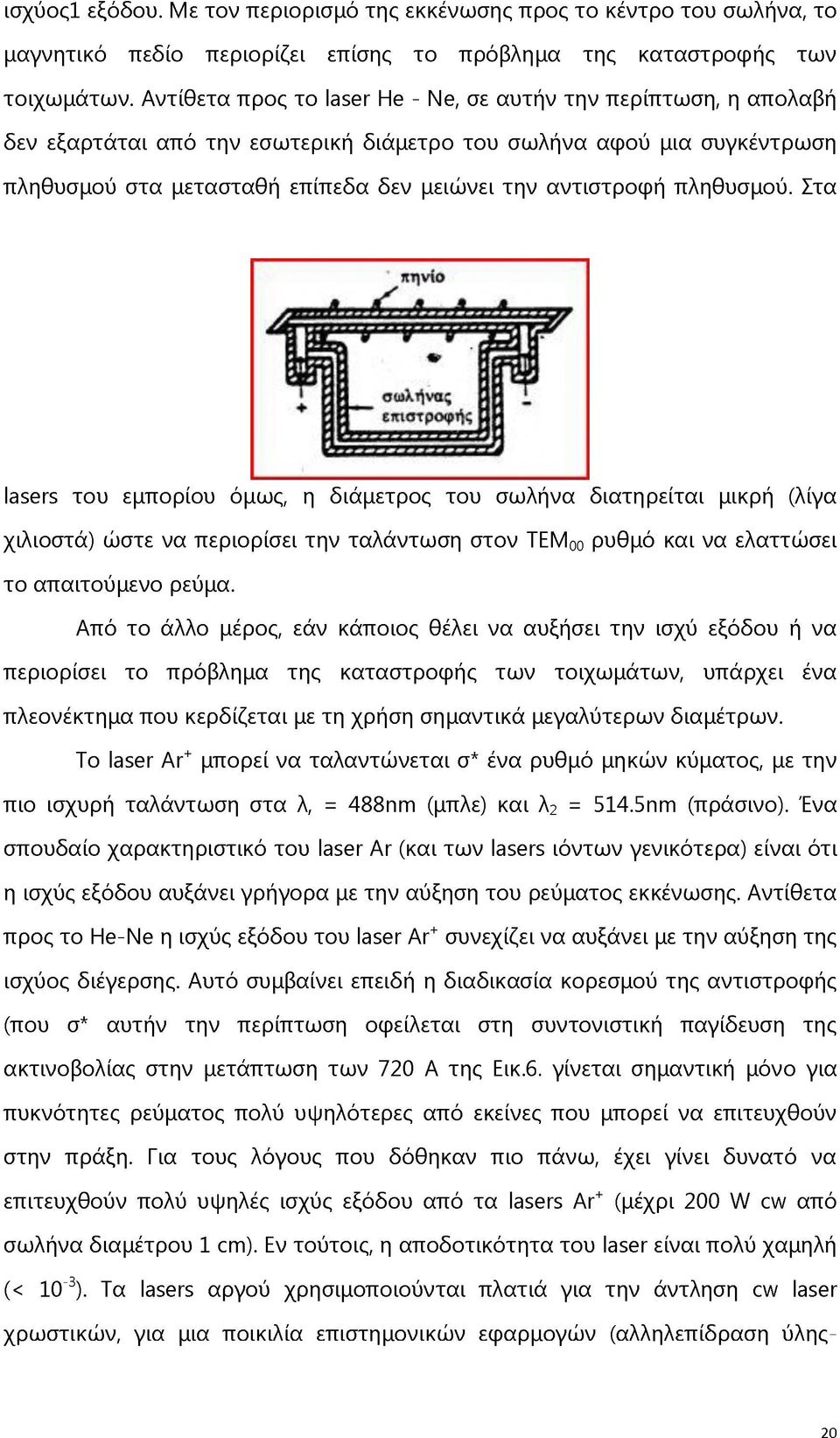 πληθυσμού. Στα lasers του εμπορίου όμως, η διάμετρος του σωλήνα διατηρείται μικρή (λίγα χιλιοστά) ώστε να περιορίσει την ταλάντωση στον TEM0o ρυθμό και να ελαττώσει το απαιτούμενο ρεύμα.