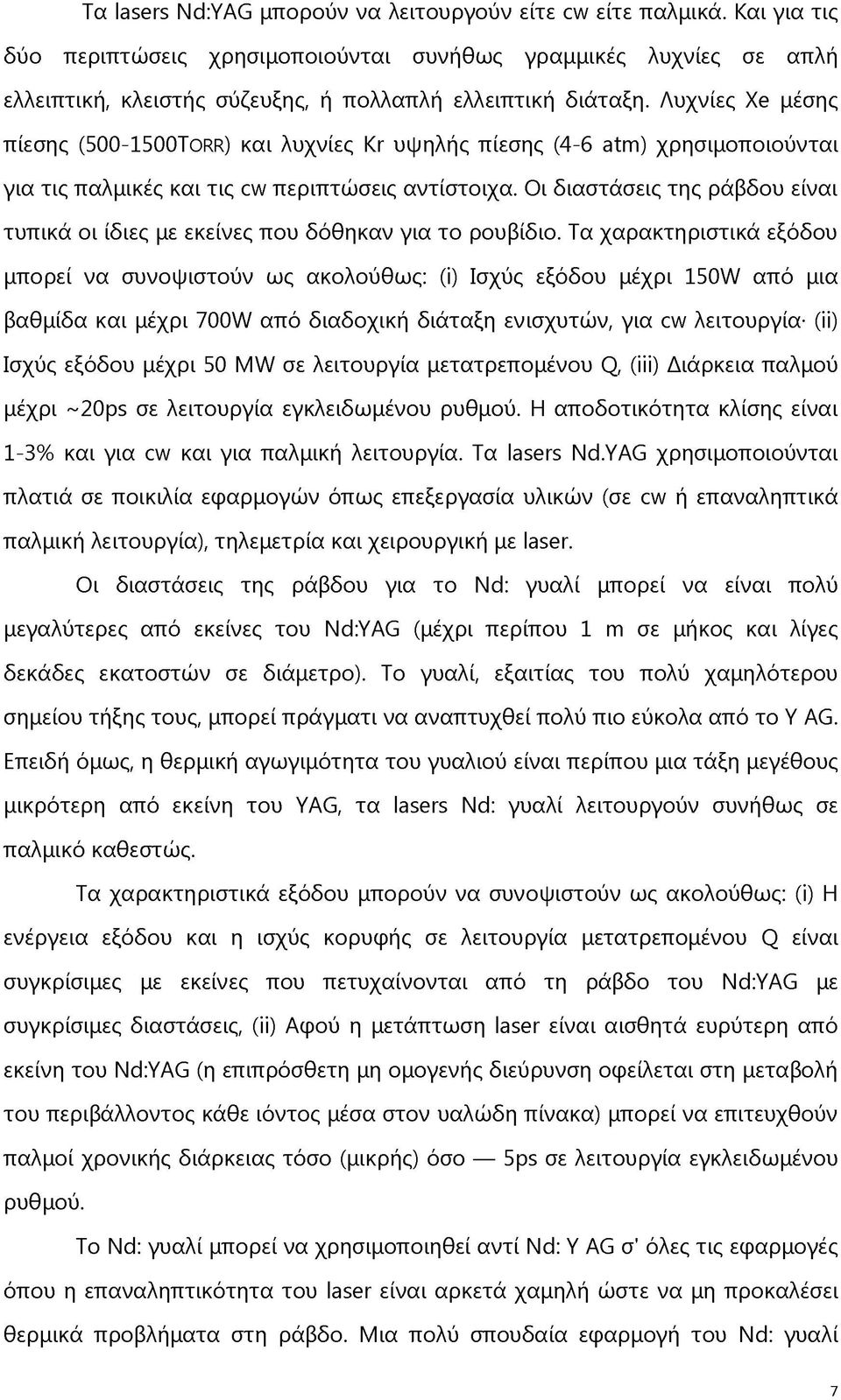 Λυχνίες Xe μέσης πίεσης (500-1500ΤΟRR) και λυχνίες Kr υψηλής πίεσης (4-6 atm) χρησιμοποιούνται για τις παλμικές και τις cw περιπτώσεις αντίστοιχα.