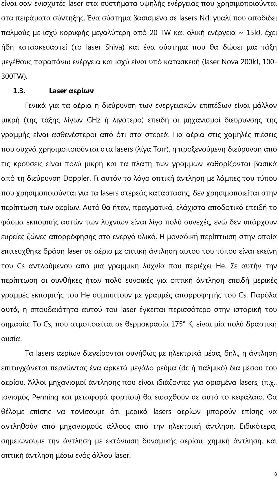 μια τάξη μεγέθους παραπάνω ενέργεια και ισχύ είναι υπό κατασκευή (laser Nova 200kJ, 100-30