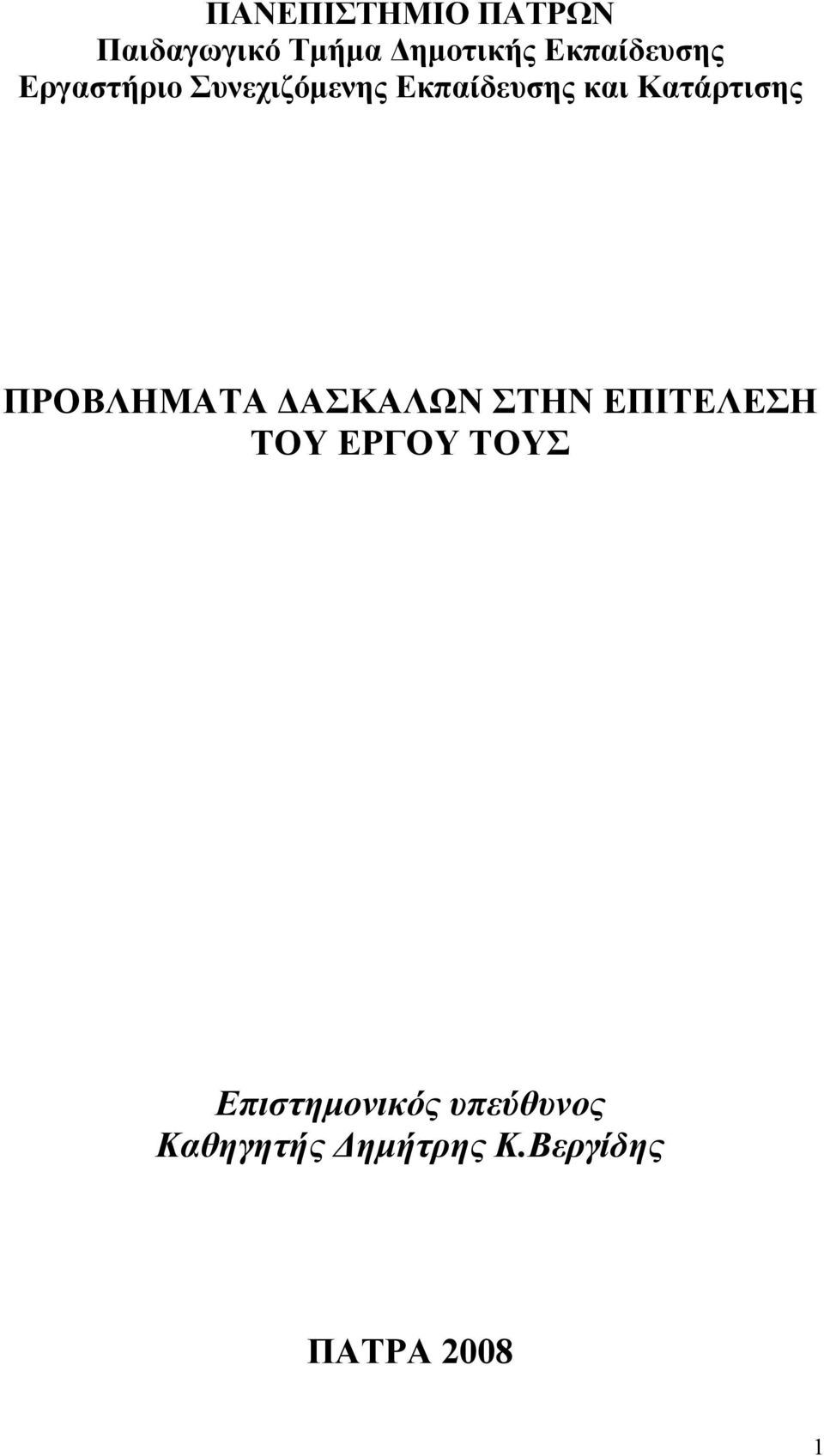 Κατάρτισης ΠΡΟΒΛΗΜΑΤΑ ΔΑΣΚΑΛΩΝ ΣΤΗΝ ΕΠΙΤΕΛΕΣΗ ΤΟΥ ΕΡΓΟΥ