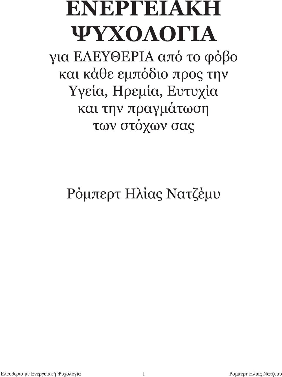 πραγμάτωση των στόχων σας Ρόμπερτ Ηλίας Nατζέμυ