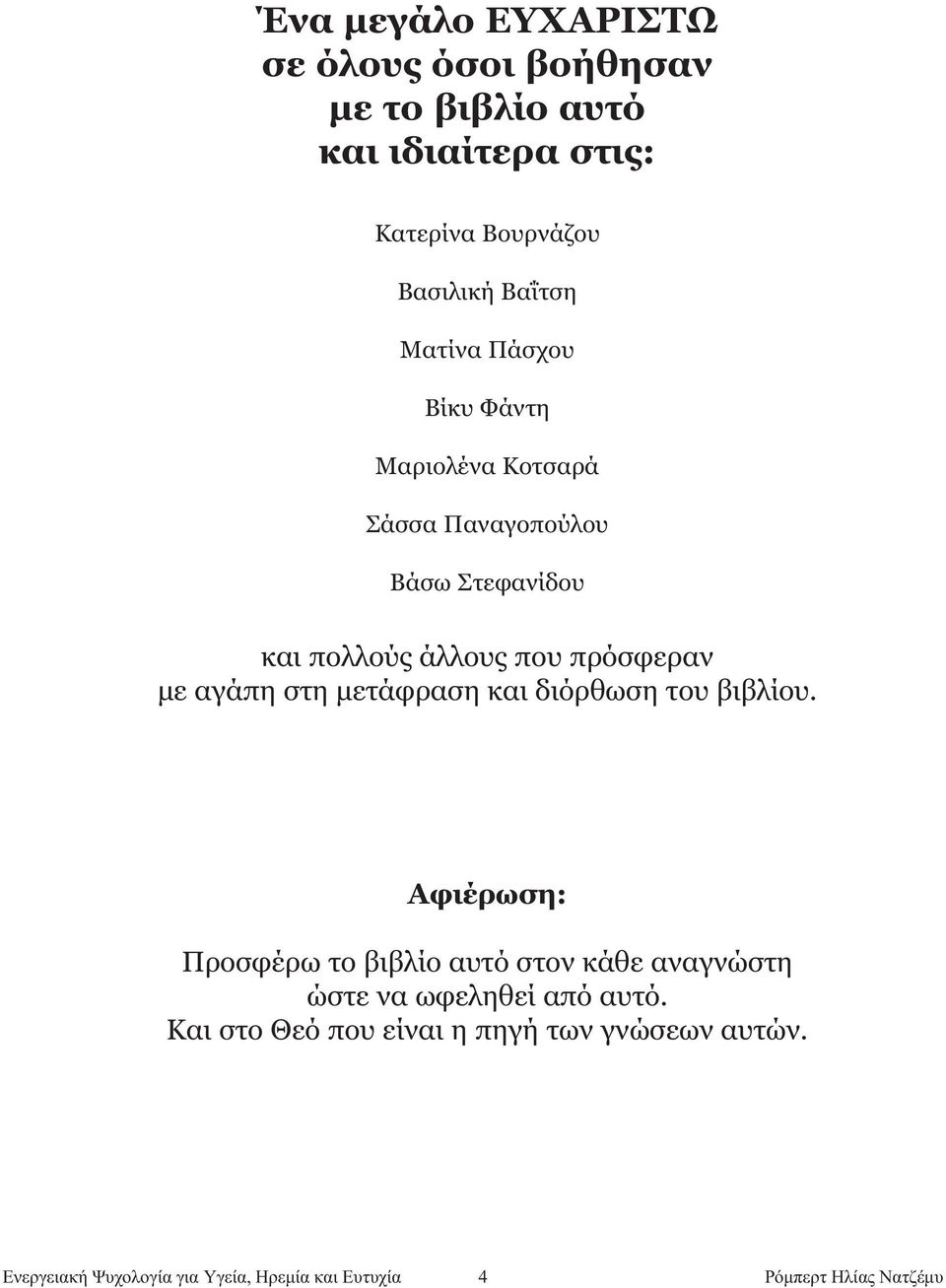 στη μετάφραση και διόρθωση του βιβλίου. Αφιέρωση: Προσφέρω το βιβλίο αυτό στον κάθε αναγνώστη ώστε να ωφεληθεί από αυτό.