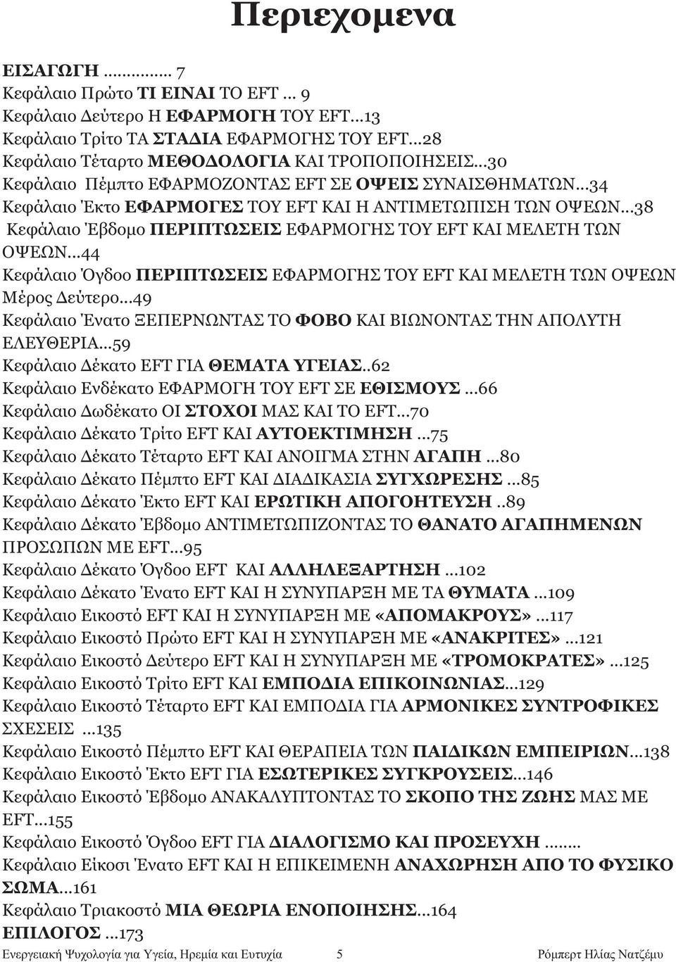 ..44 Κεφάλαιο Όγδοο ΠEPIΠTΩΣEIΣ EΦAPMOΓHΣ TOY EFT KAI MEΛETH TΩN OΨEΩN Μέρος Δεύτερο...49 Κεφάλαιο Ένατο ΞEΠEPNΩNTAΣ TO ΦOBO KAI BIΩNONTAΣ THN AΠOΛYTH EΛEYΘEPIA.