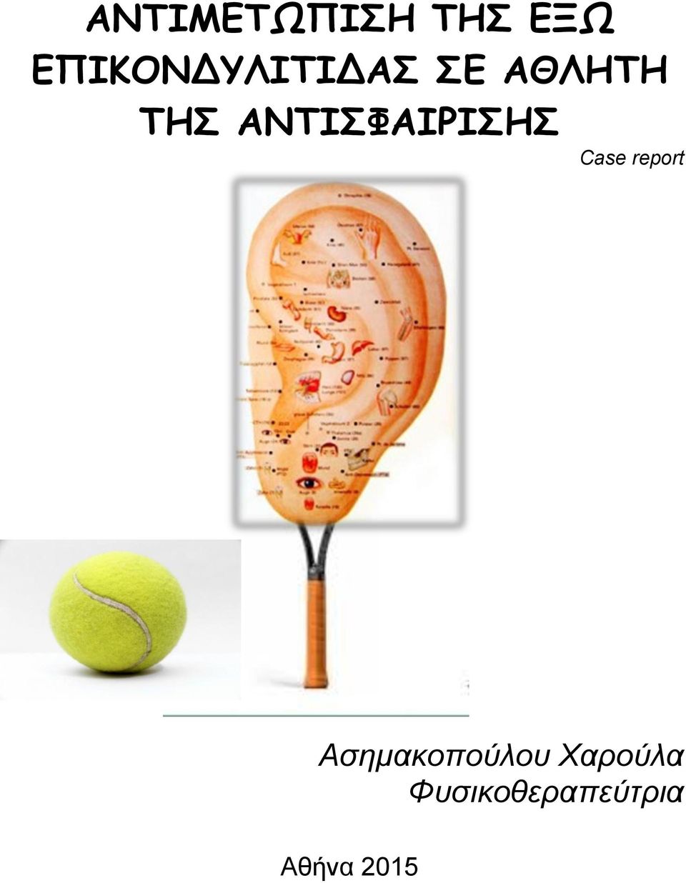 ΑΝΤΙΣΦΑΙΡΙΣΗΣ Case report