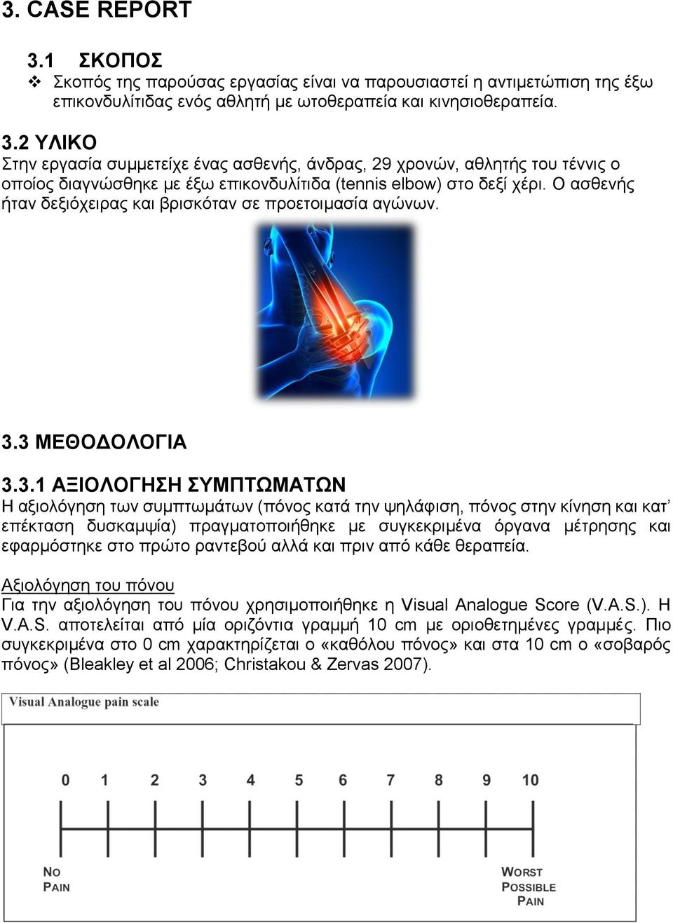 3 ΜΕΘΟΔΟΛΟΓΙΑ 3.3.1 ΑΞΙΟΛΟΓΗΣΗ ΣΥΜΠΤΩΜΑΤΩΝ Η αξιολόγηση των συμπτωμάτων (πόνος κατά την ψηλάφιση, πόνος στην κίνηση και κατ επέκταση δυσκαμψία) πραγματοποιήθηκε με συγκεκριμένα όργανα μέτρησης και