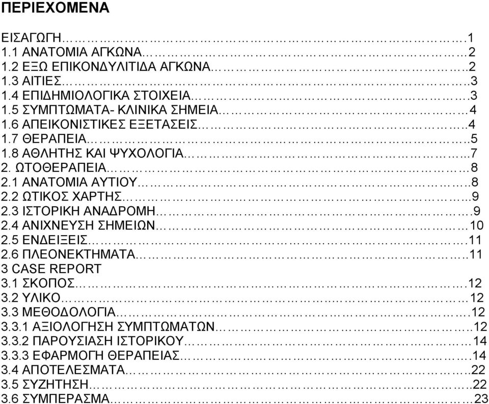 3 ΙΣΤΟΡΙΚΗ ΑΝΑΔΡΟΜΗ.9 2.4 ΑΝΙΧΝΕΥΣΗ ΣΗΜΕΙΩΝ 10 2.5 ΕΝΔΕΙΞΕΙΣ.11 2.6 ΠΛΕΟΝΕΚΤΗΜΑΤΑ..11 3 CASE REPORT 3.1 ΣΚΟΠΟΣ.12 3.2 ΥΛΙΚΟ.. 12 3.3 ΜΕΘΟΔΟΛΟΓΙΑ.