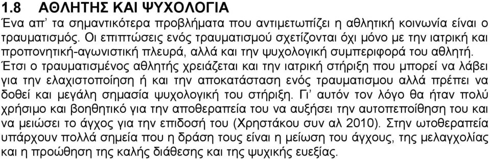 Έτσι ο τραυματισμένος αθλητής χρειάζεται και την ιατρική στήριξη που μπορεί να λάβει για την ελαχιστοποίηση ή και την αποκατάσταση ενός τραυματισμου αλλά πρέπει να δοθεί και μεγάλη σημασία ψυχολογική