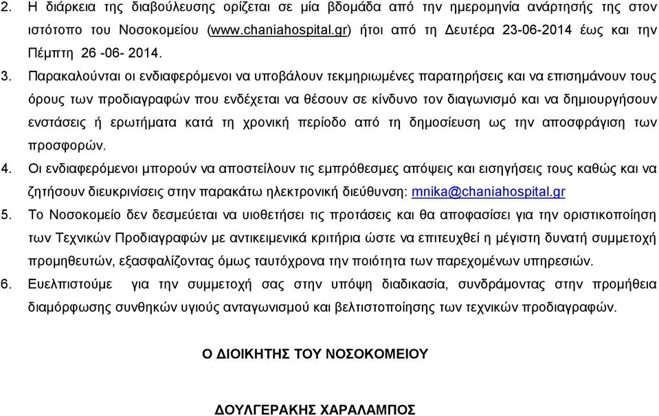 Παρακαλούνται οι ενδιαφερόµενοι να υποβάλουν τεκµηριωµένες παρατηρήσεις και να επισηµάνουν τους όρους των προδιαγραφών που ενδέχεται να θέσουν σε κίνδυνο τον διαγωνισµό και να δηµιουργήσουν ενστάσεις