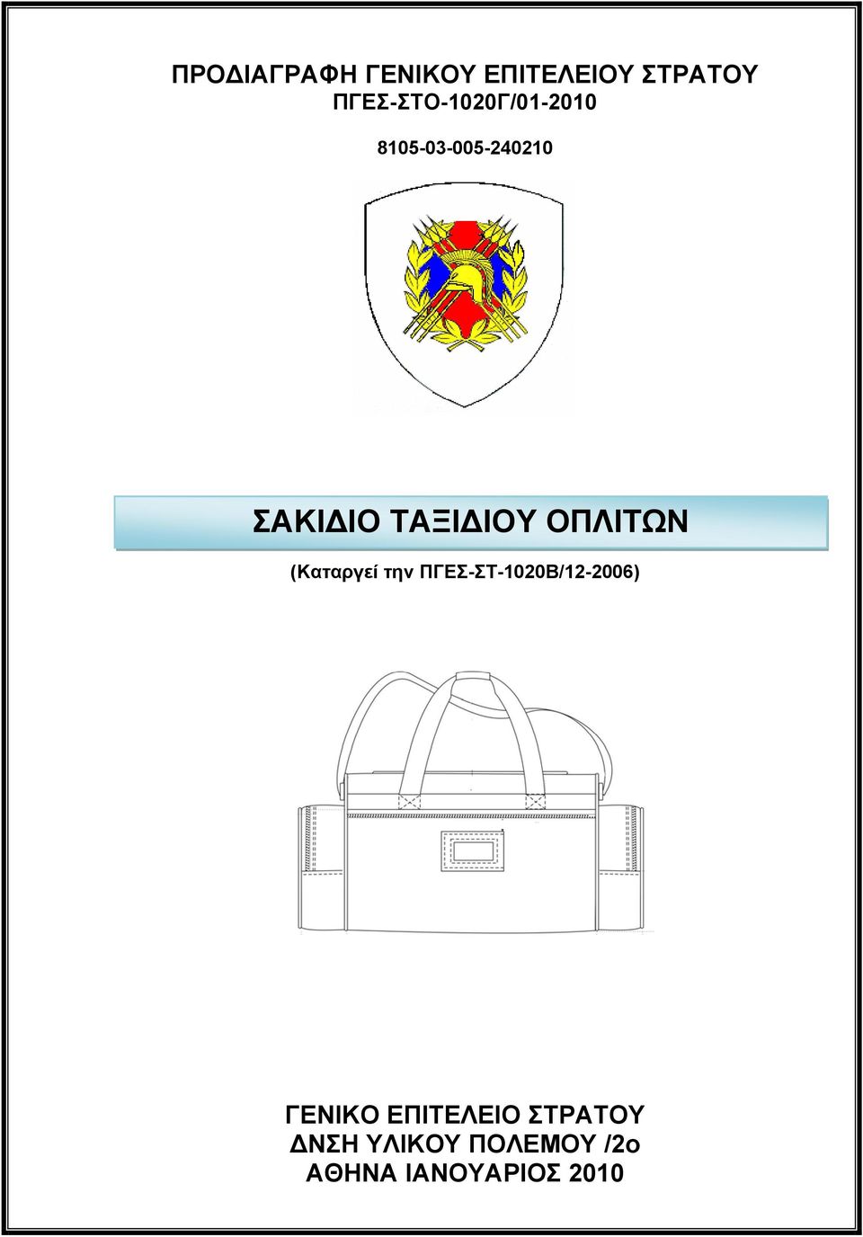 ΤΑΞΙΔΙΟΥ ΟΠΛΙΤΩΝ (Καταργεί την ΠΓΕΣ-ΣΤ-1020Β/12-2006)