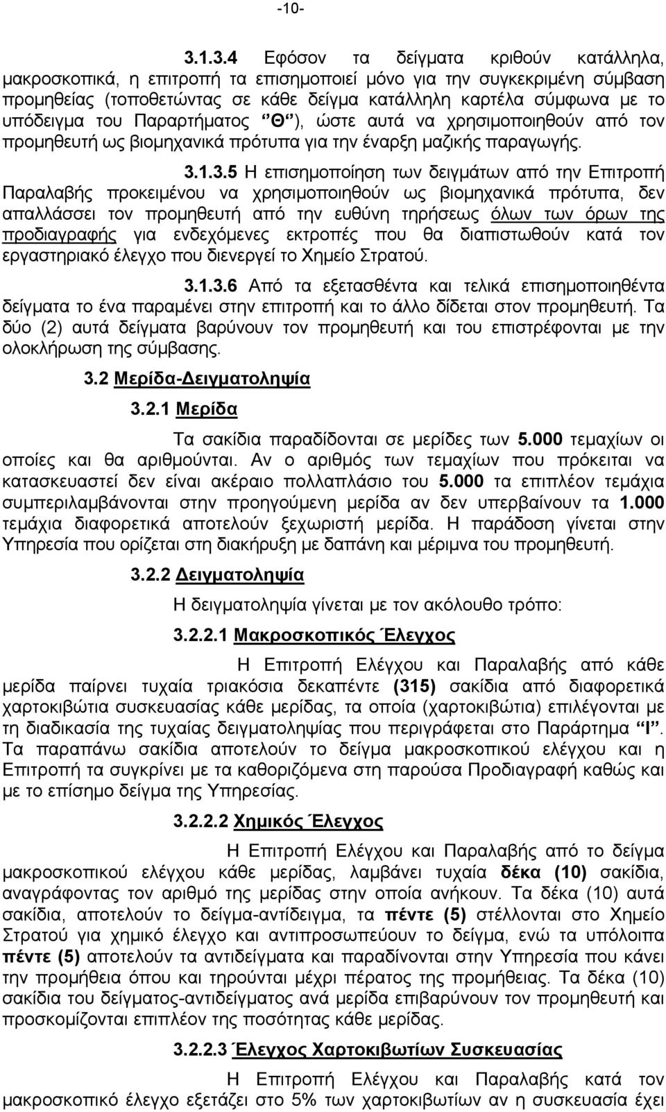 υπόδειγμα του Παραρτήματος Θ ), ώστε αυτά να χρησιμοποιηθούν από τον προμηθευτή ως βιομηχανικά πρότυπα για την έναρξη μαζικής παραγωγής. 3.