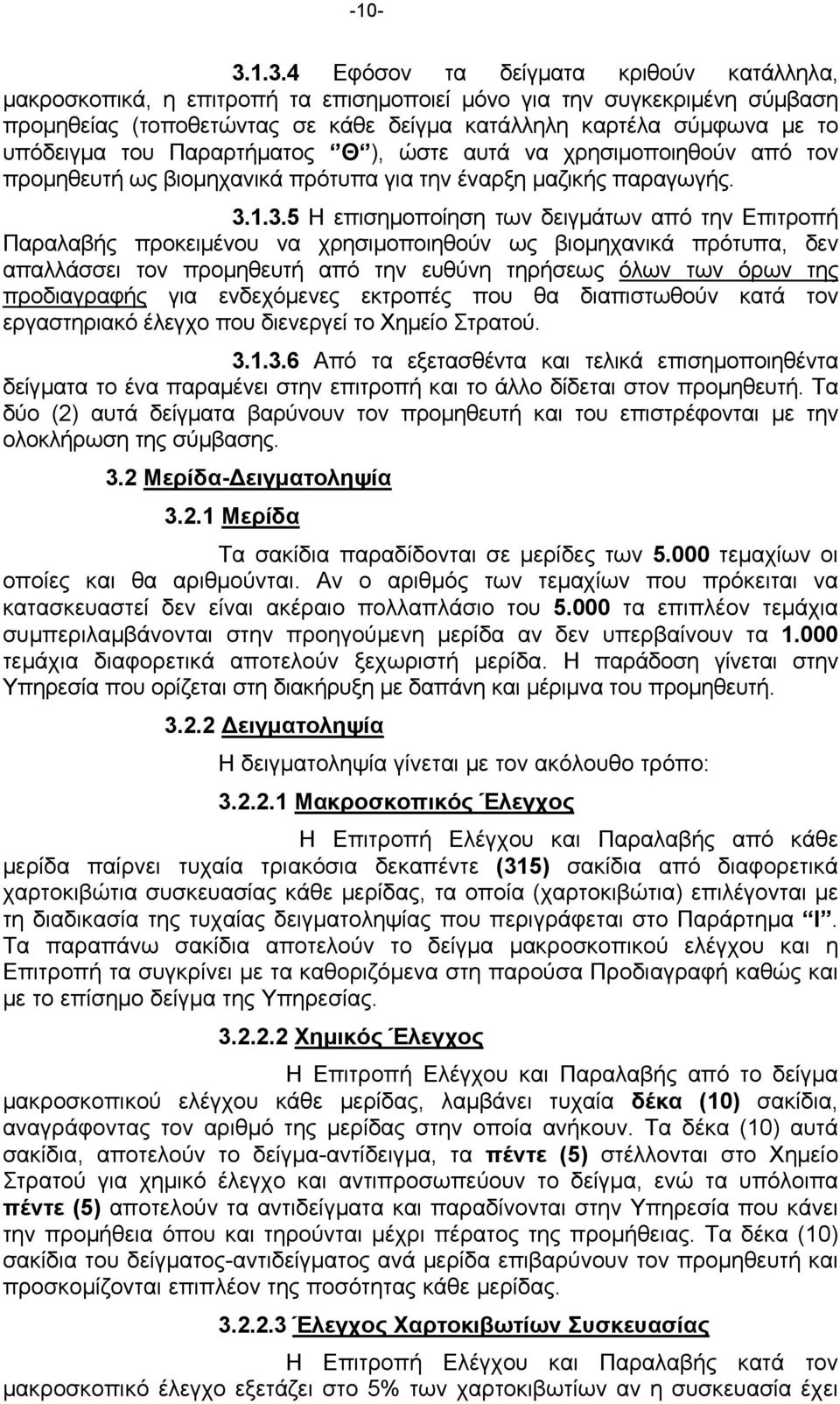 υπόδειγμα του Παραρτήματος Θ ), ώστε αυτά να χρησιμοποιηθούν από τον προμηθευτή ως βιομηχανικά πρότυπα για την έναρξη μαζικής παραγωγής. 3.