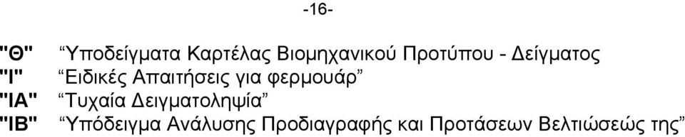 φερμουάρ "ΙΑ" Τυχαία Δειγματοληψία "ΙΒ"