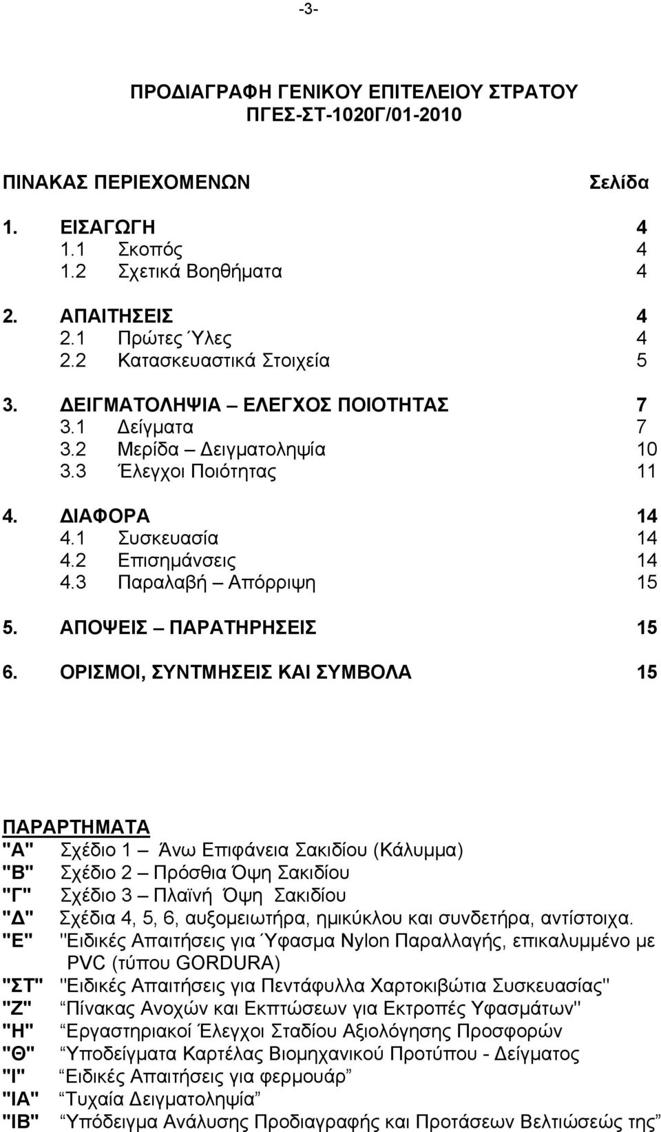 3 Παραλαβή Απόρριψη 15 5. ΑΠΟΨΕΙΣ ΠΑΡΑΤΗΡΗΣΕΙΣ 15 6.