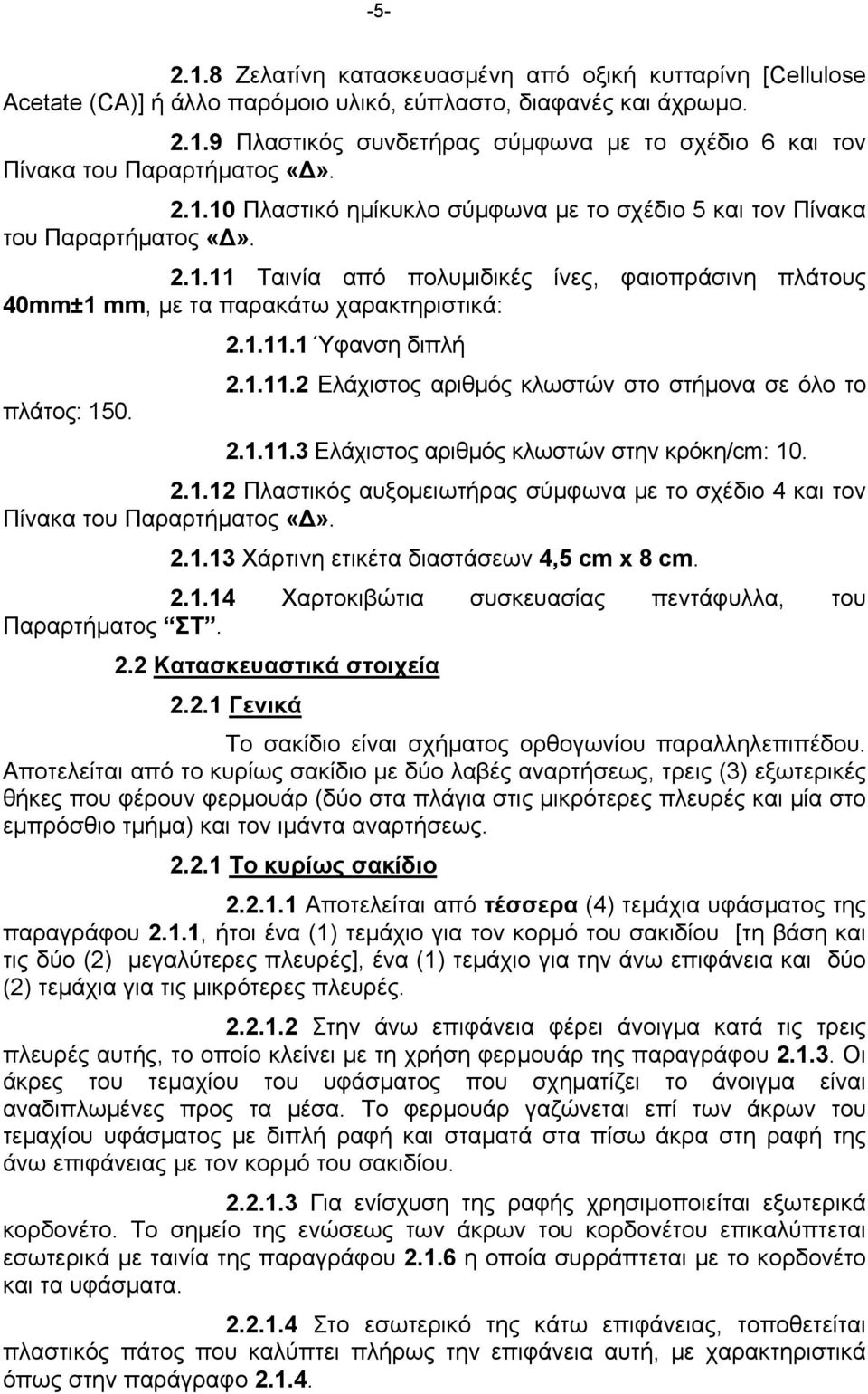 1.11.2 Ελάχιστος αριθμός κλωστών στο στήμονα σε όλο το πλάτος: 150. 2.1.11.3 Ελάχιστος αριθμός κλωστών στην κρόκη/cm: 10. 2.1.12 Πλαστικός αυξομειωτήρας σύμφωνα με το σχέδιο 4 και τον Πίνακα του Παραρτήματος «Δ».