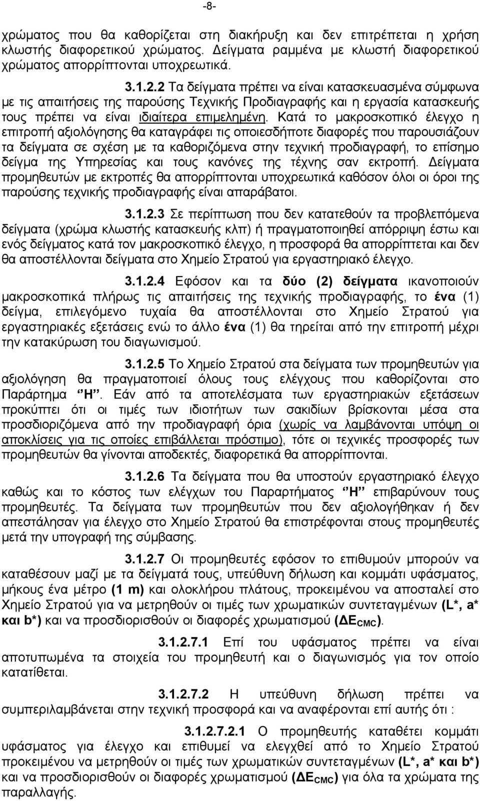 Κατά το μακροσκοπικό έλεγχο η επιτροπή αξιολόγησης θα καταγράφει τις οποιεσδήποτε διαφορές που παρουσιάζουν τα δείγματα σε σχέση με τα καθοριζόμενα στην τεχνική προδιαγραφή, το επίσημο δείγμα της