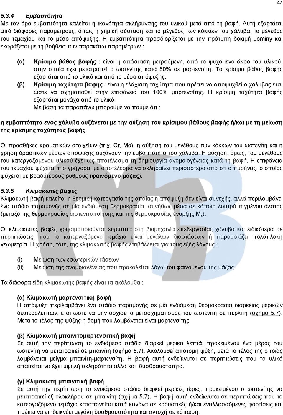 Η εμβαπτότητα προσδιορίζεται με την πρότυπη δοκιμή Jominy και εκφράζεται με τη βοήθεια των παρακάτω παραμέτρων : 47 (α) (β) Κρίσιμο βάθος βαφής : είναι η απόσταση μετρούμενη, από το ψυχόμενο άκρο του