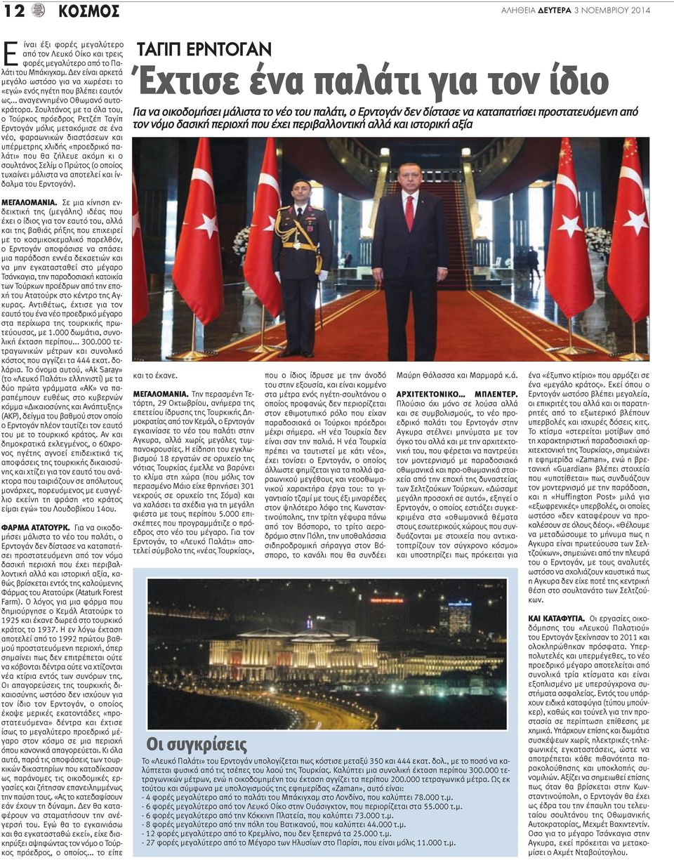 Σουλτάνος με τα όλα του, ο Τούρκος πρόεδρος Ρετζέπ Ταγίπ Ερντογάν μόλις μετακόμισε σε ένα νέο, φαραωνικών διαστάσεων και υπέρμετρης χλιδής «προεδρικό παλάτι» που θα ζήλευε ακόμη κι ο σουλτάνος Σελίμ
