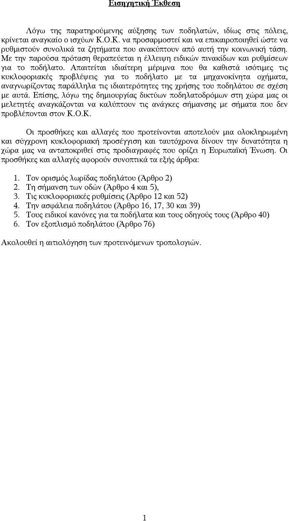 Με την παρούσα πρόταση θεραπεύεται η έλλειψη ειδικών πινακίδων και ρυθμίσεων για το ποδήλατο.