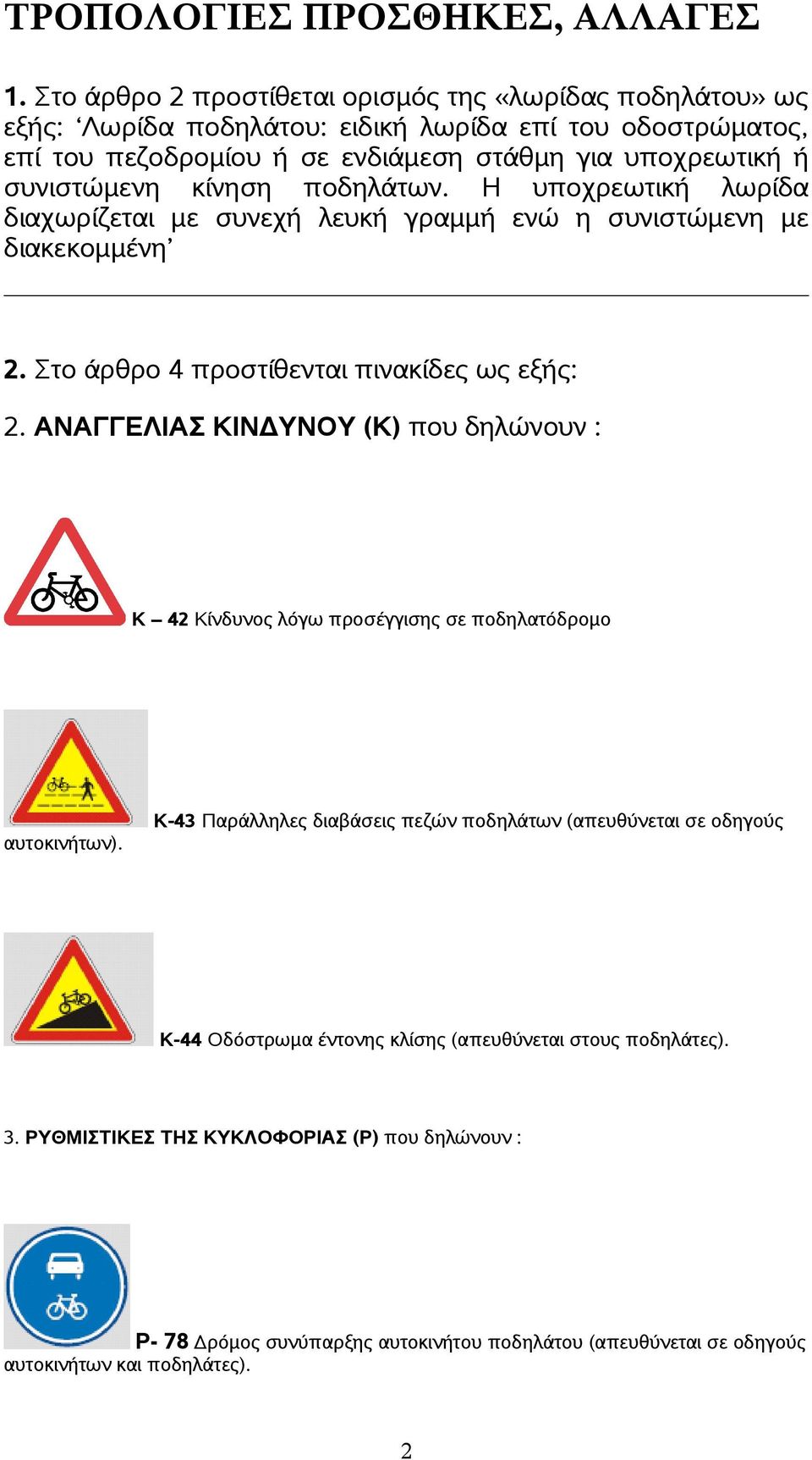 κίνηση ποδηλάτων. Η υποχρεωτική λωρίδα διαχωρίζεται με συνεχή λευκή γραμμή ενώ η συνιστώμενη με διακεκομμένη 2. Στο άρθρο 4 προστίθενται πινακίδες ως εξής: 2.