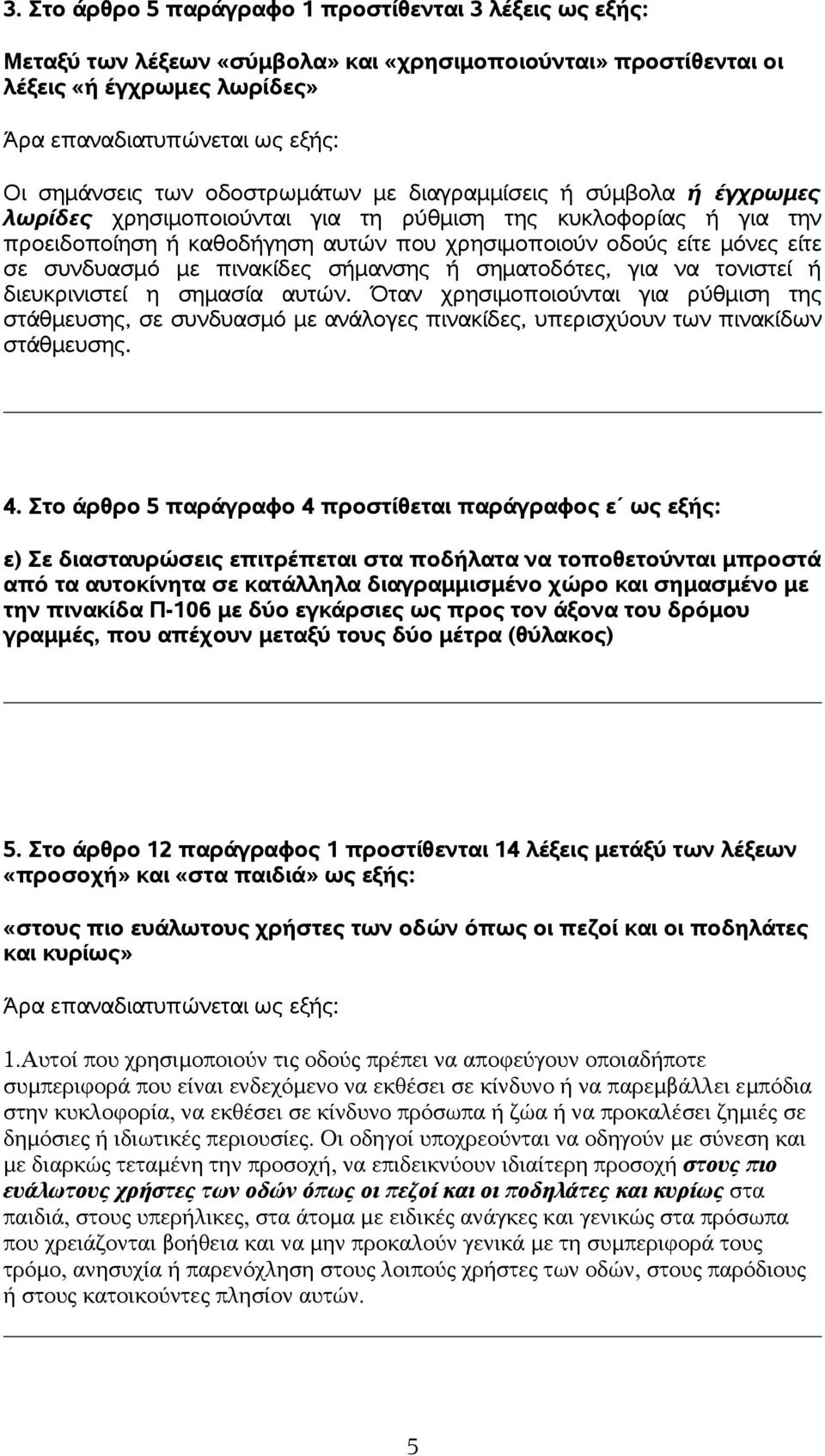 σηματοδότες, για να τονιστεί ή διευκρινιστεί η σημασία αυτών. Όταν χρησιμοποιούνται για ρύθμιση της στάθμευσης, σε συνδυασμό με ανάλογες πινακίδες, υπερισχύουν των πινακίδων στάθμευσης. 4.