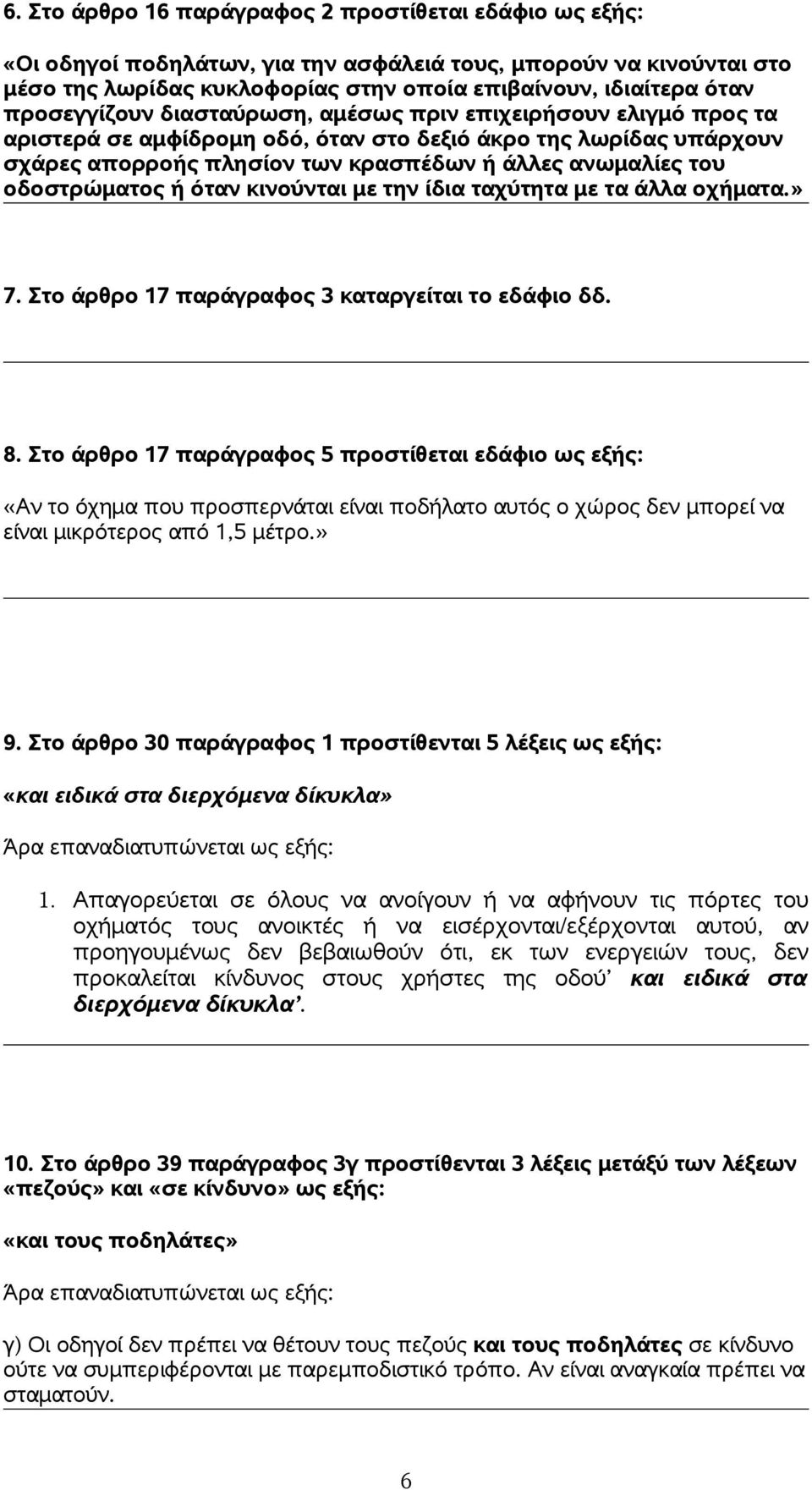 οδοστρώματος ή όταν κινούνται με την ίδια ταχύτητα με τα άλλα οχήματα.» 7. Στο άρθρο 17 παράγραφος 3 καταργείται το εδάφιο δδ. 8.