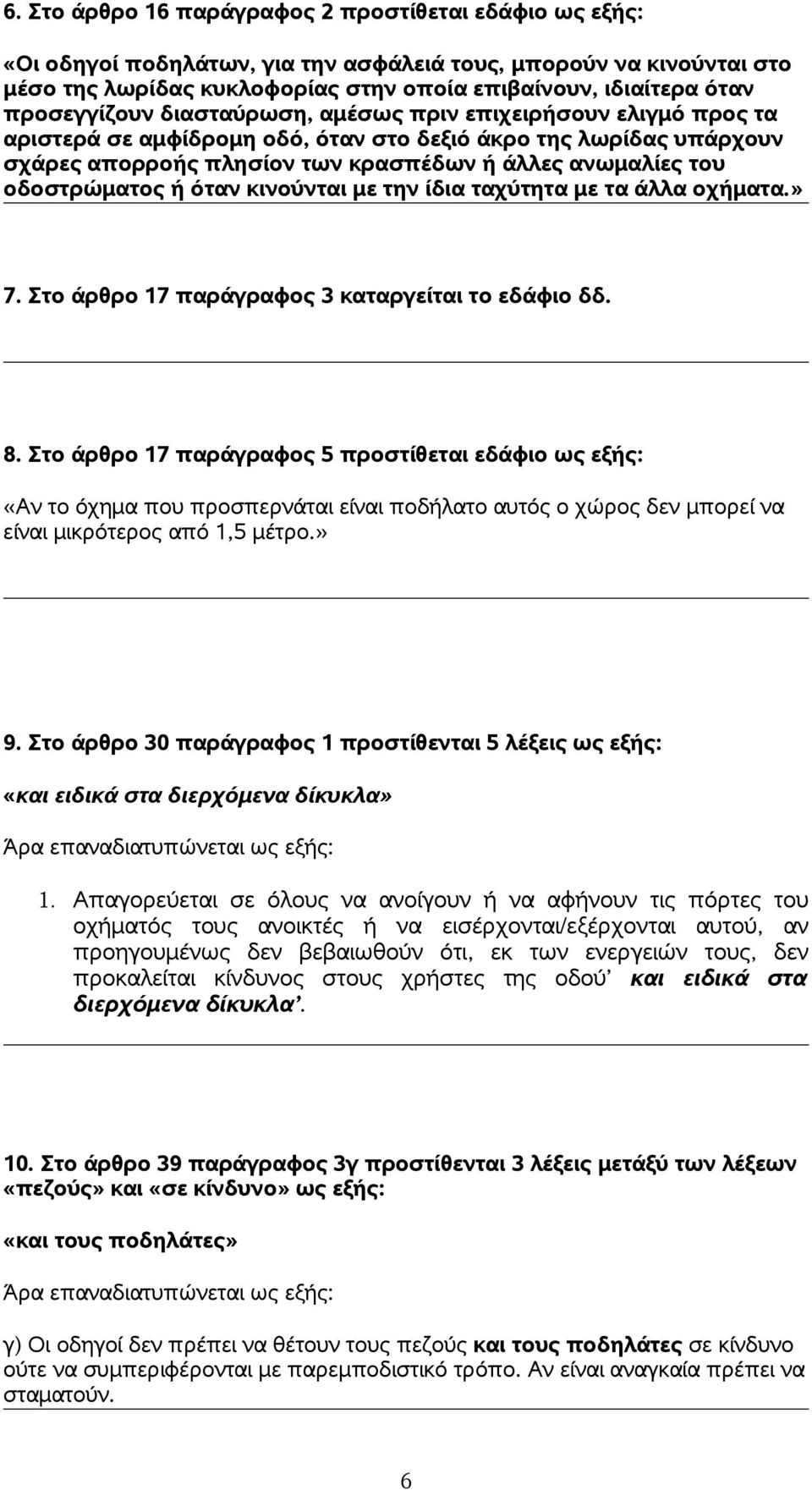 οδοστρώματος ή όταν κινούνται με την ίδια ταχύτητα με τα άλλα οχήματα.» 7. Στο άρθρο 17 παράγραφος 3 καταργείται το εδάφιο δδ. 8.