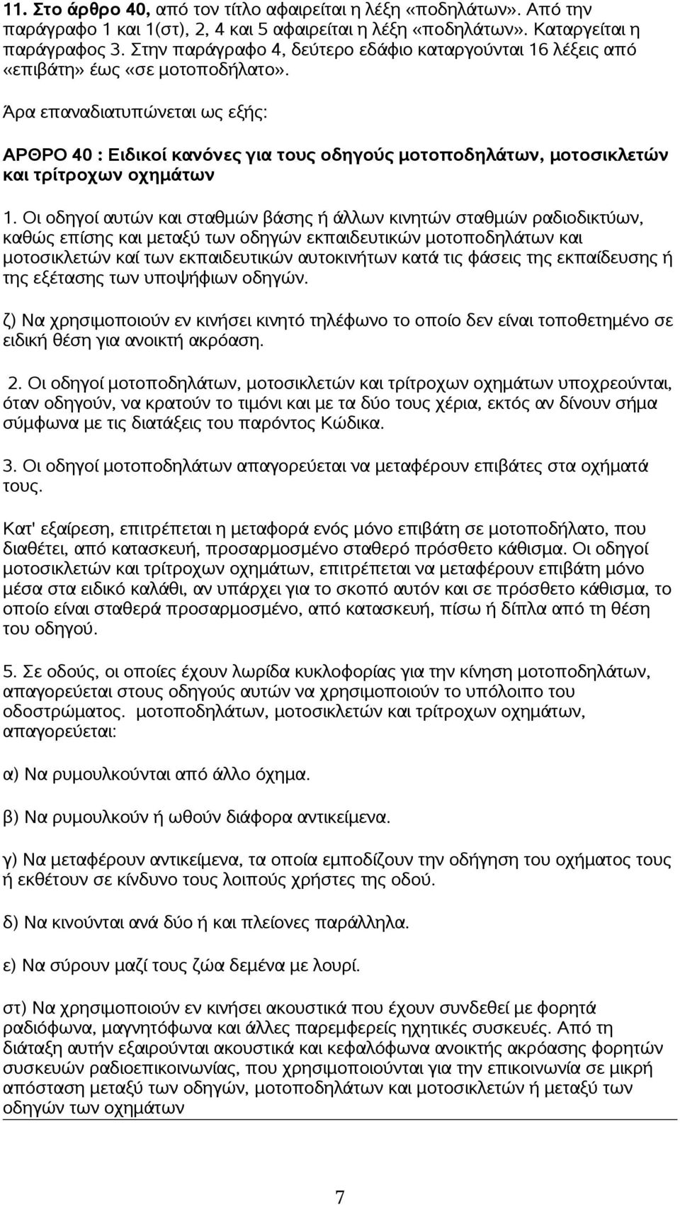 Οι οδηγοί αυτών και σταθμών βάσης ή άλλων κινητών σταθμών ραδιοδικτύων, καθώς επίσης και μεταξύ των οδηγών εκπαιδευτικών μοτοποδηλάτων και μοτοσικλετών καί των εκπαιδευτικών αυτοκινήτων κατά τις