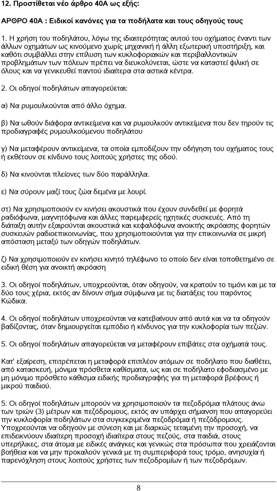 κυκλοφοριακών και περιβαλλοντικών προβλημάτων των πόλεων πρέπει να διευκολύνεται, ώστε να καταστεί φιλική σε όλους και να γενικευθεί παντού ιδιαίτερα στα αστικά κέντρα. 2.