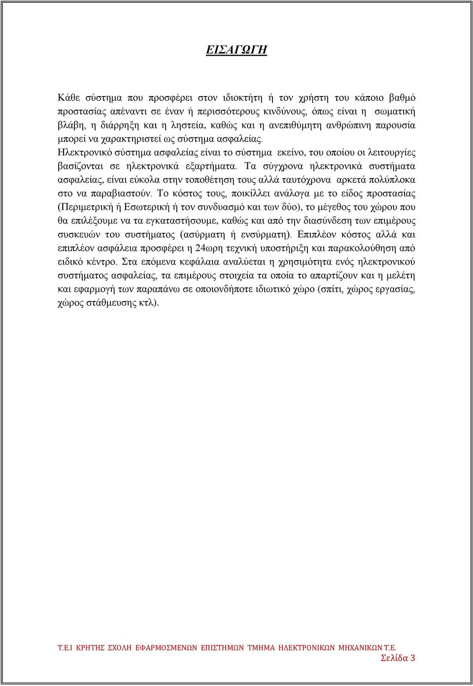 Ηιεθηξνληθφ ζχζηεκα αζθαιείαο είλαη ην ζχζηεκα εθείλν, ηνπ νπνίνπ νη ιεηηνπξγίεο βαζίδνληαη ζε ειεθηξνληθά εμαξηήκαηα.